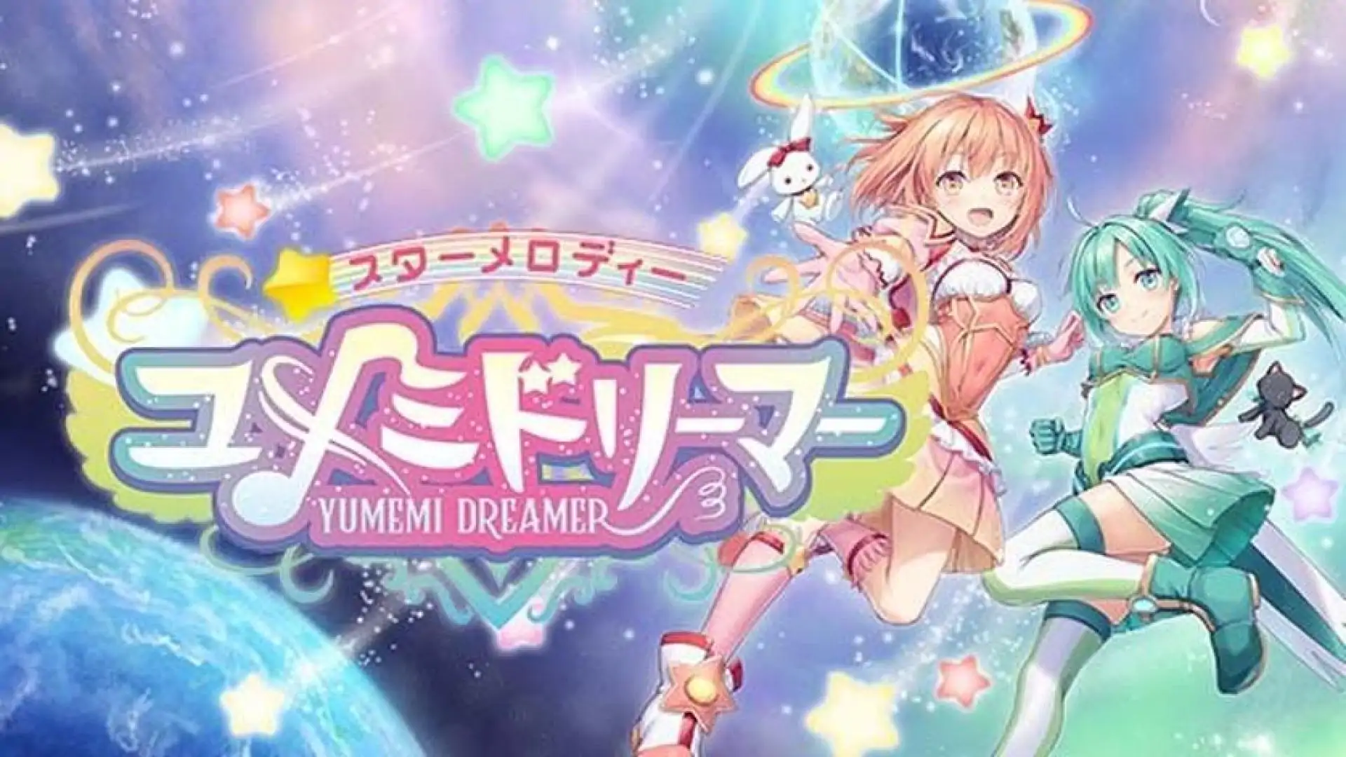 星之旋律 梦美梦战士
