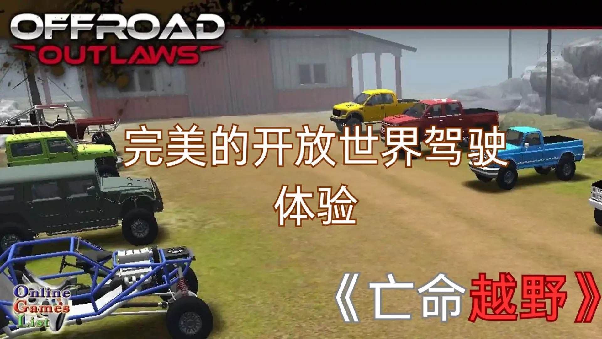 亡命越野