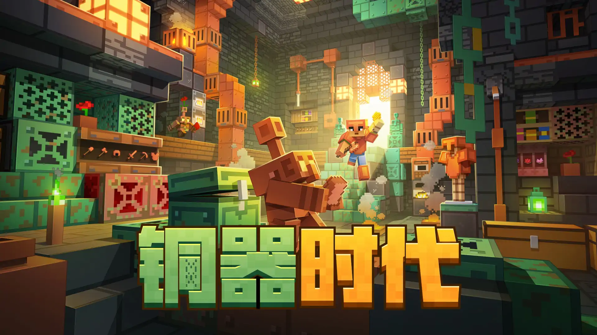 我的世界-铜器时代