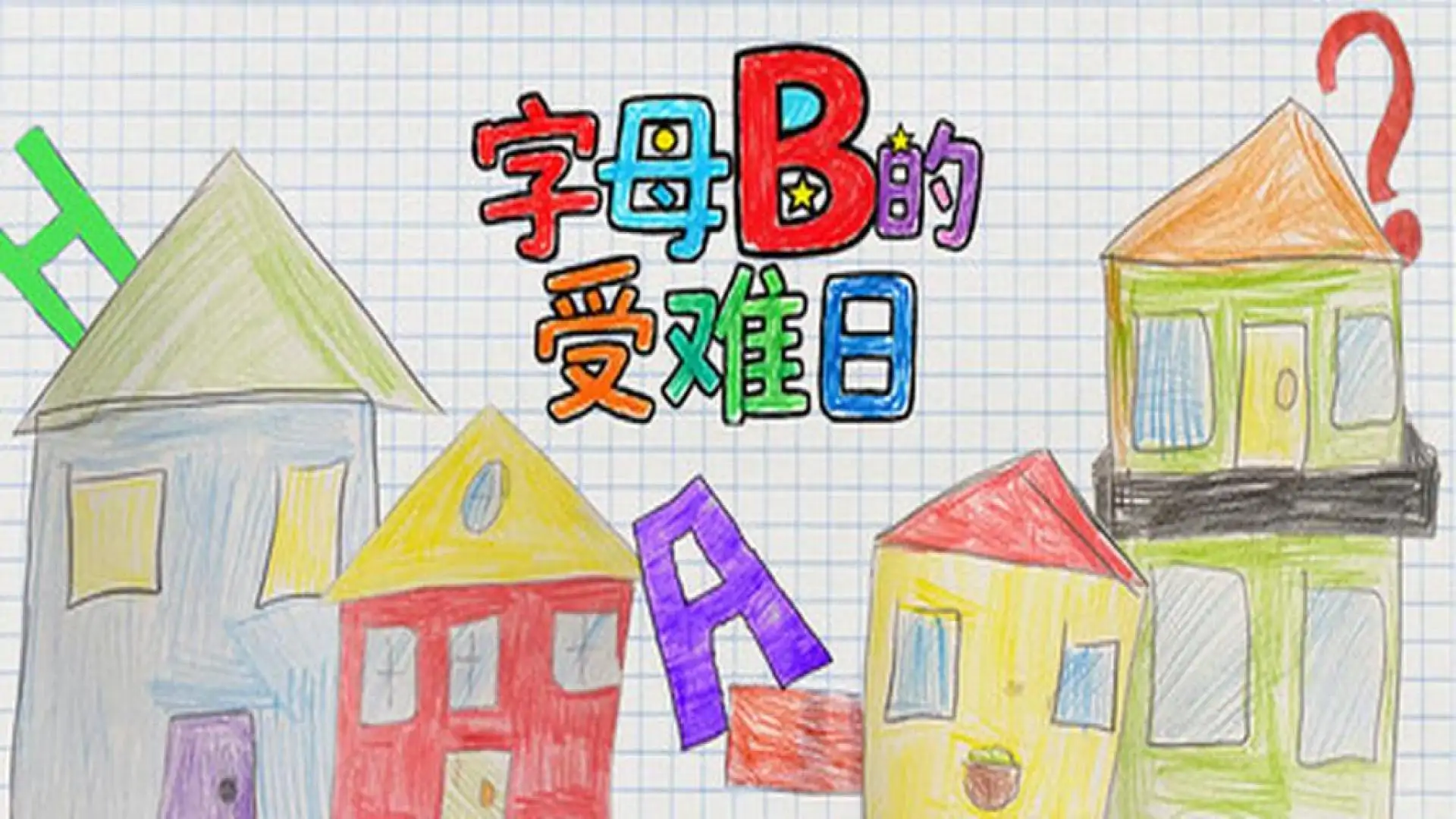 字母B的受难日