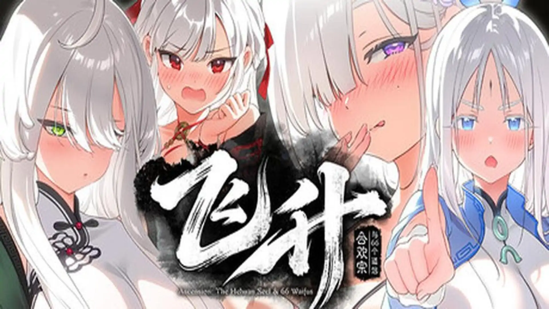 飞升:合欢宗与66个道侣