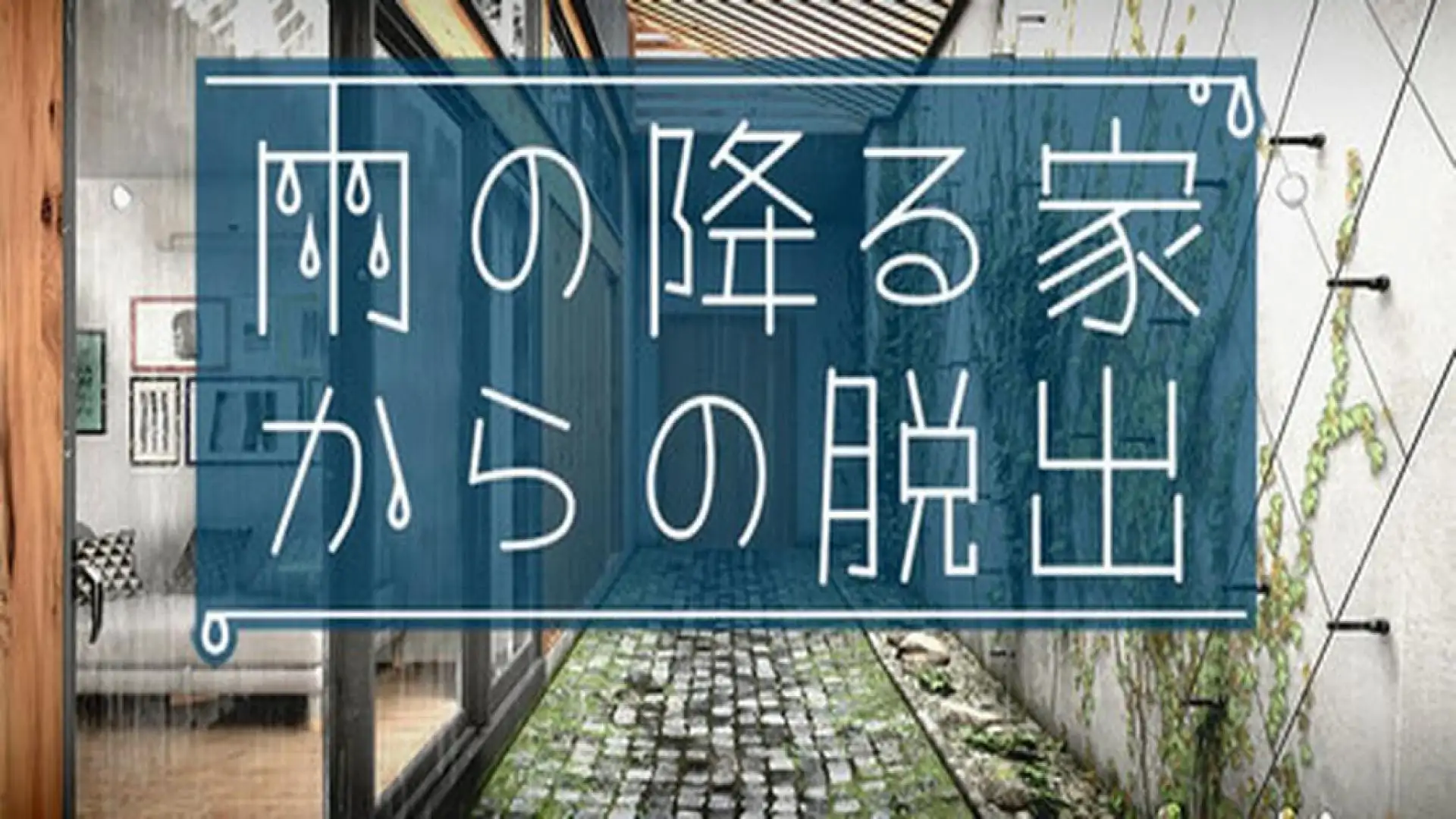 雨の降る家からの脱出