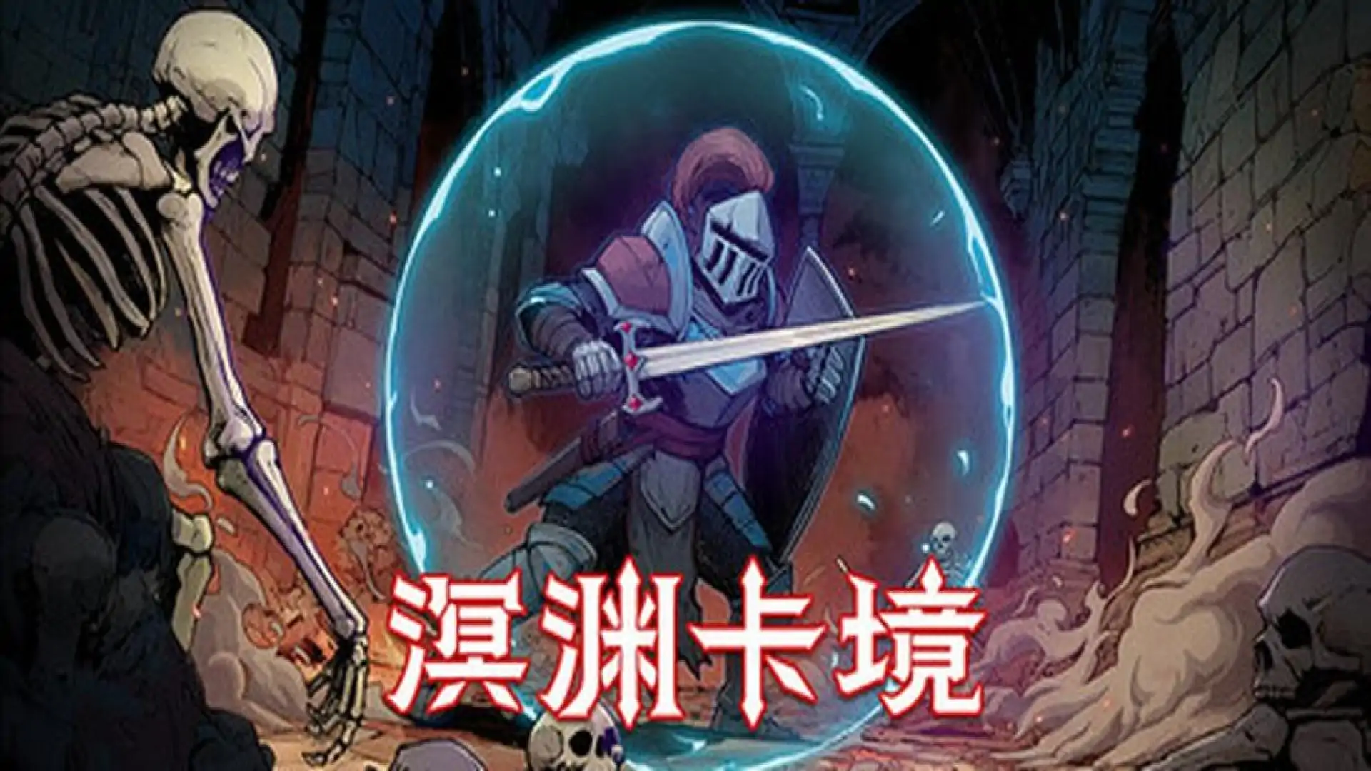 溟渊卡境