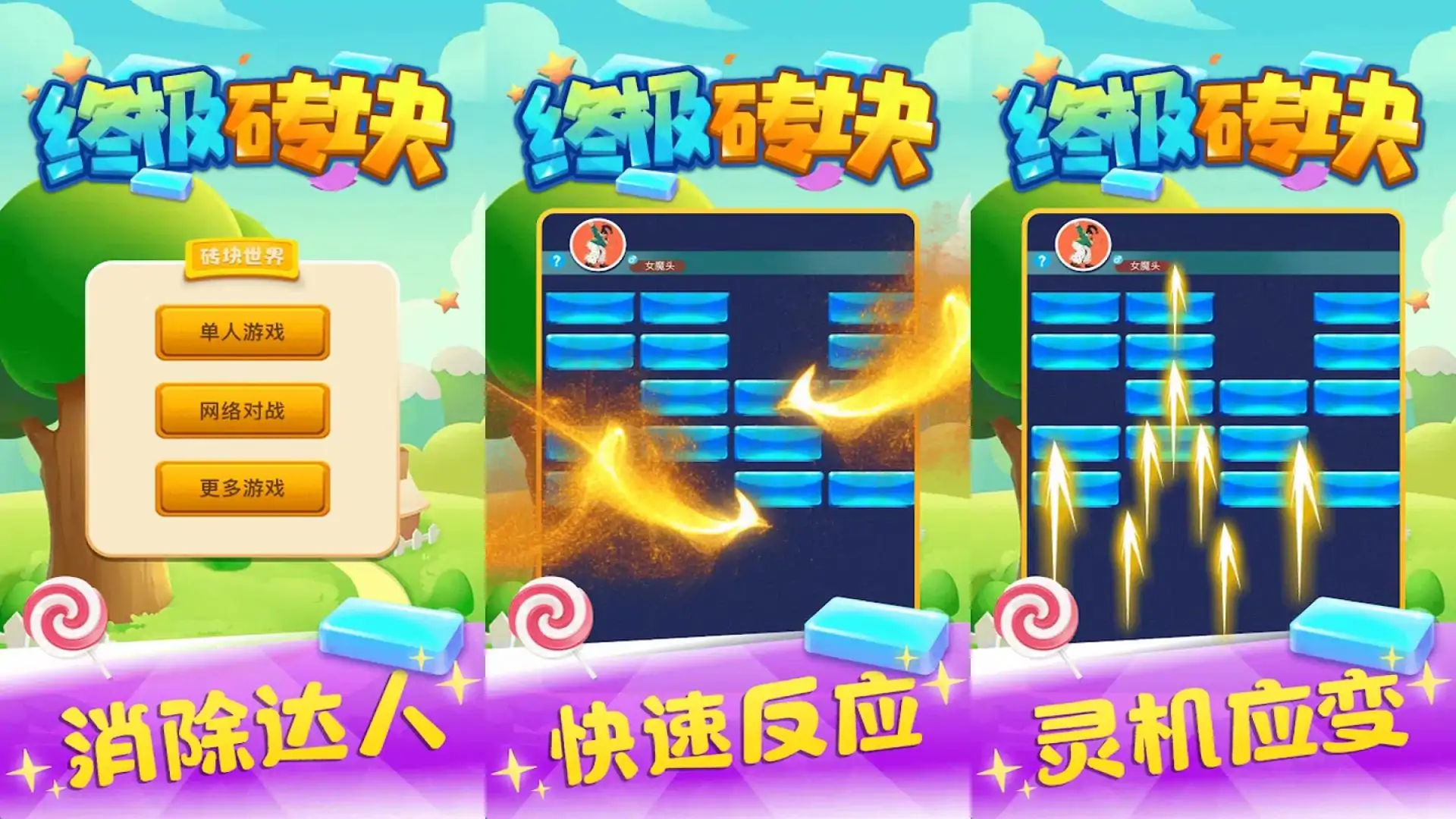 终极砖块