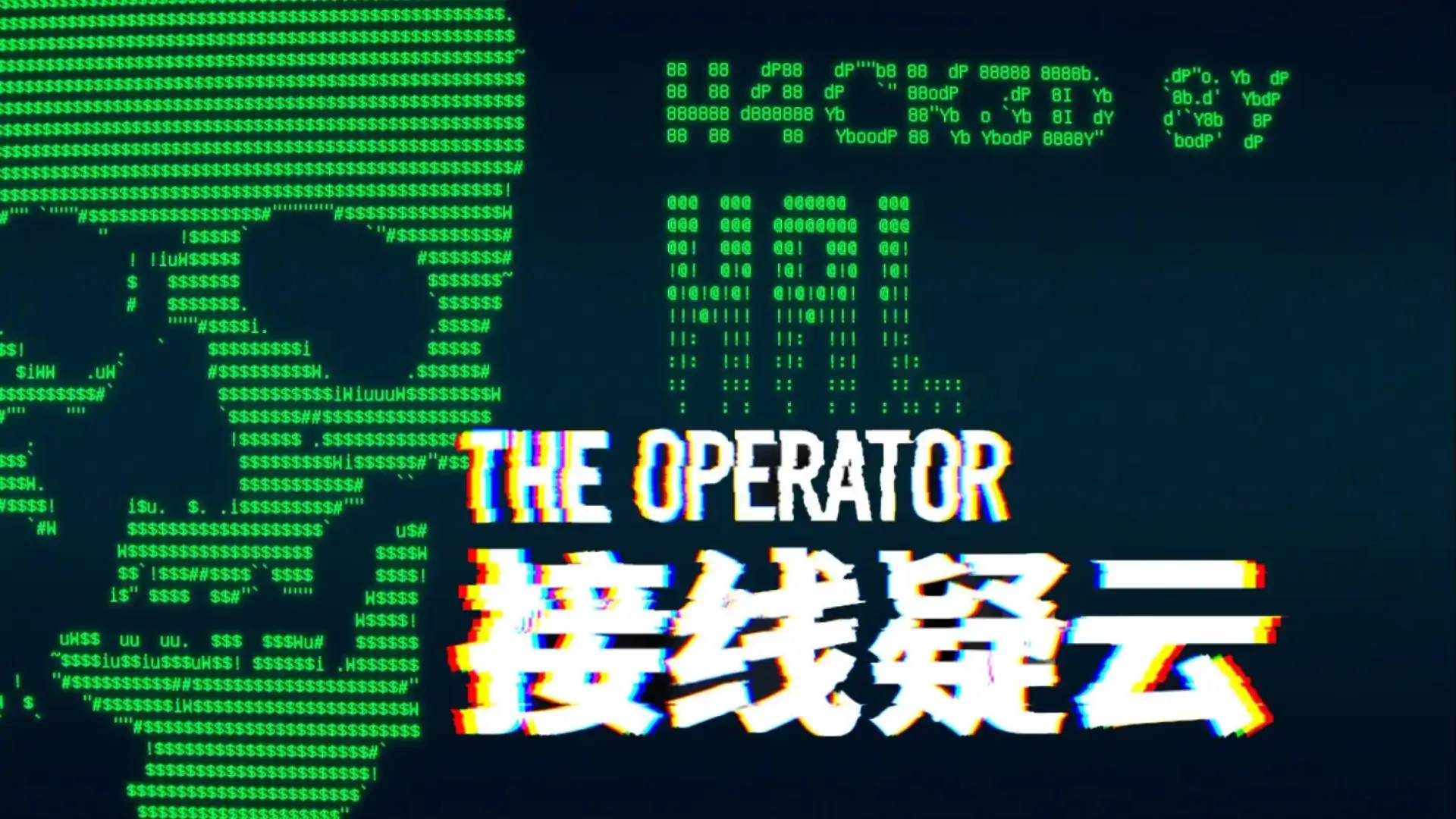 接线疑云