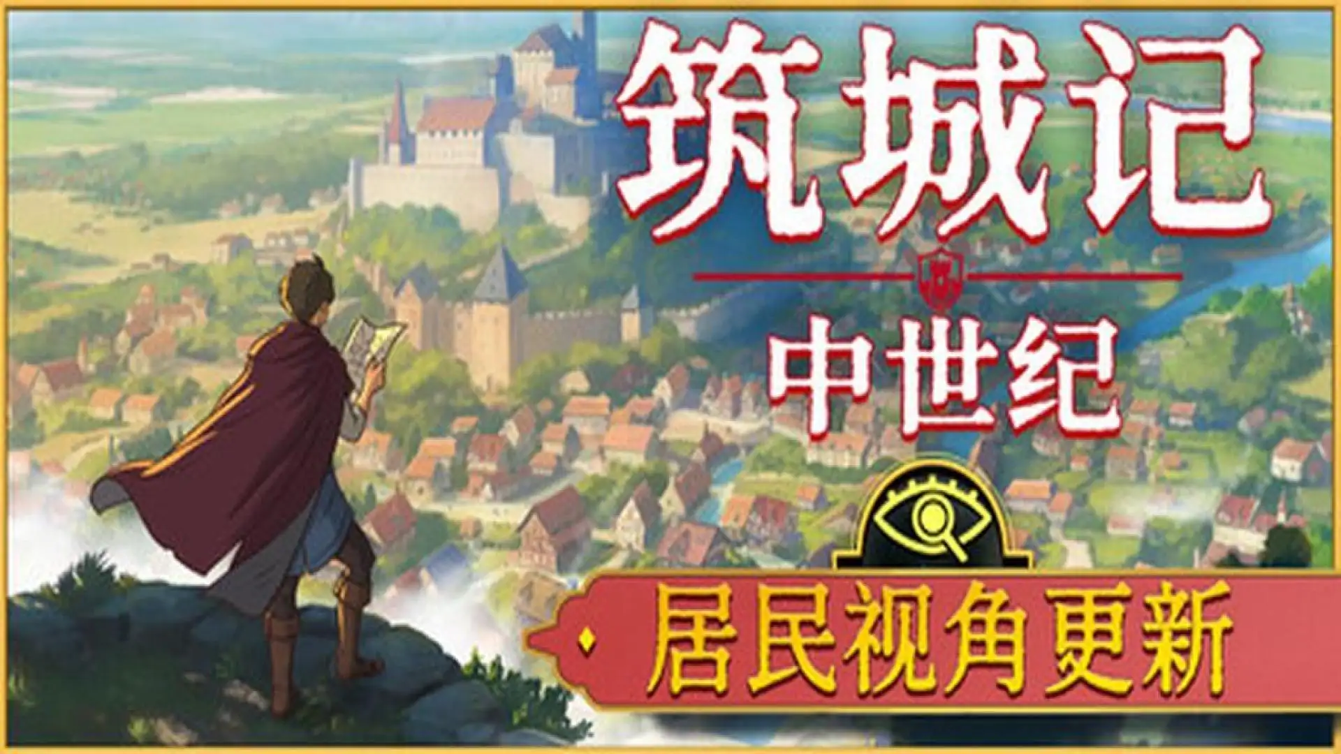 筑城记：中世纪