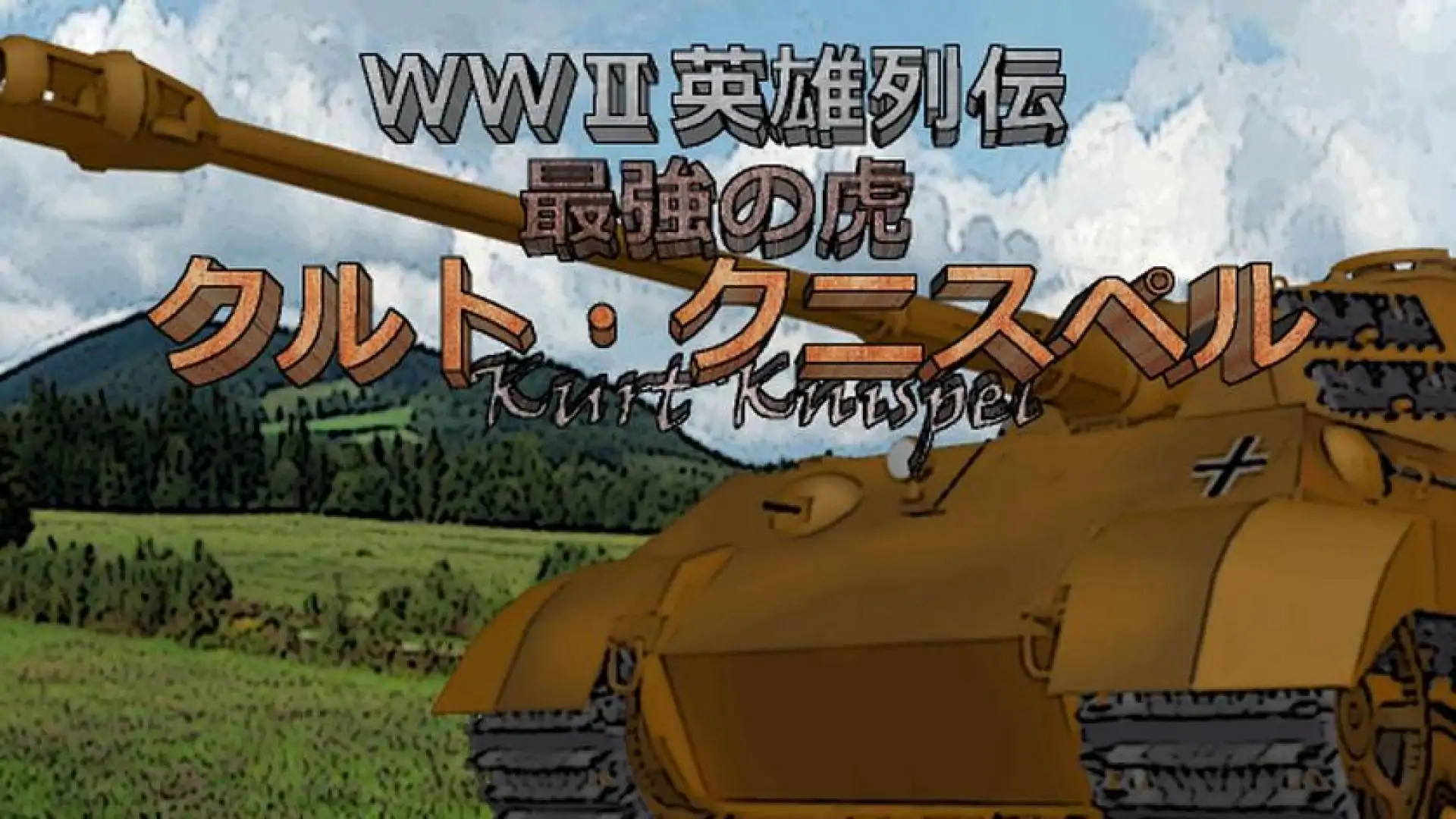 WWII英雄列伝 最強の虎 クルト・クニスペル