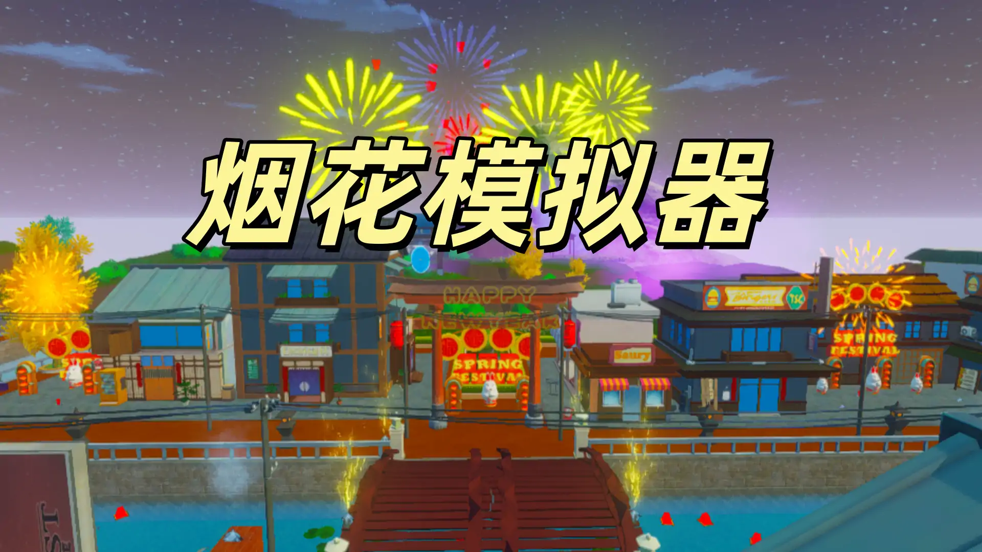 新年烟花模拟器