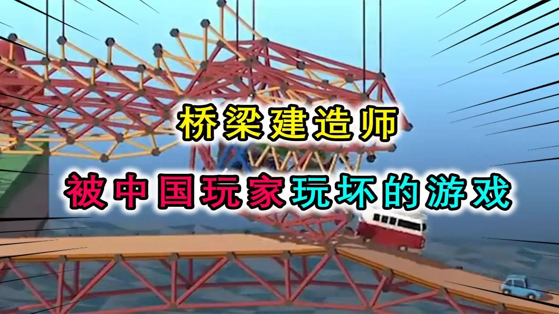 桥梁建造师3