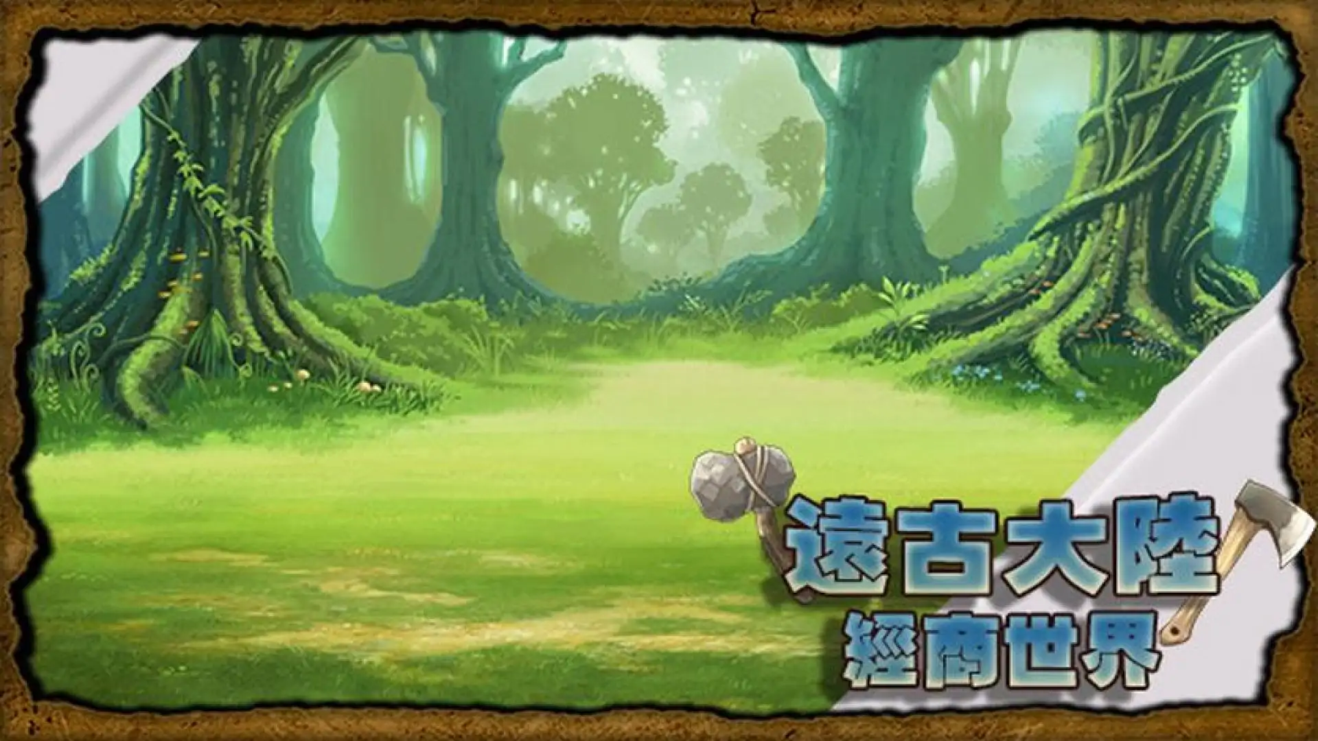 遠古大陸-經商世界