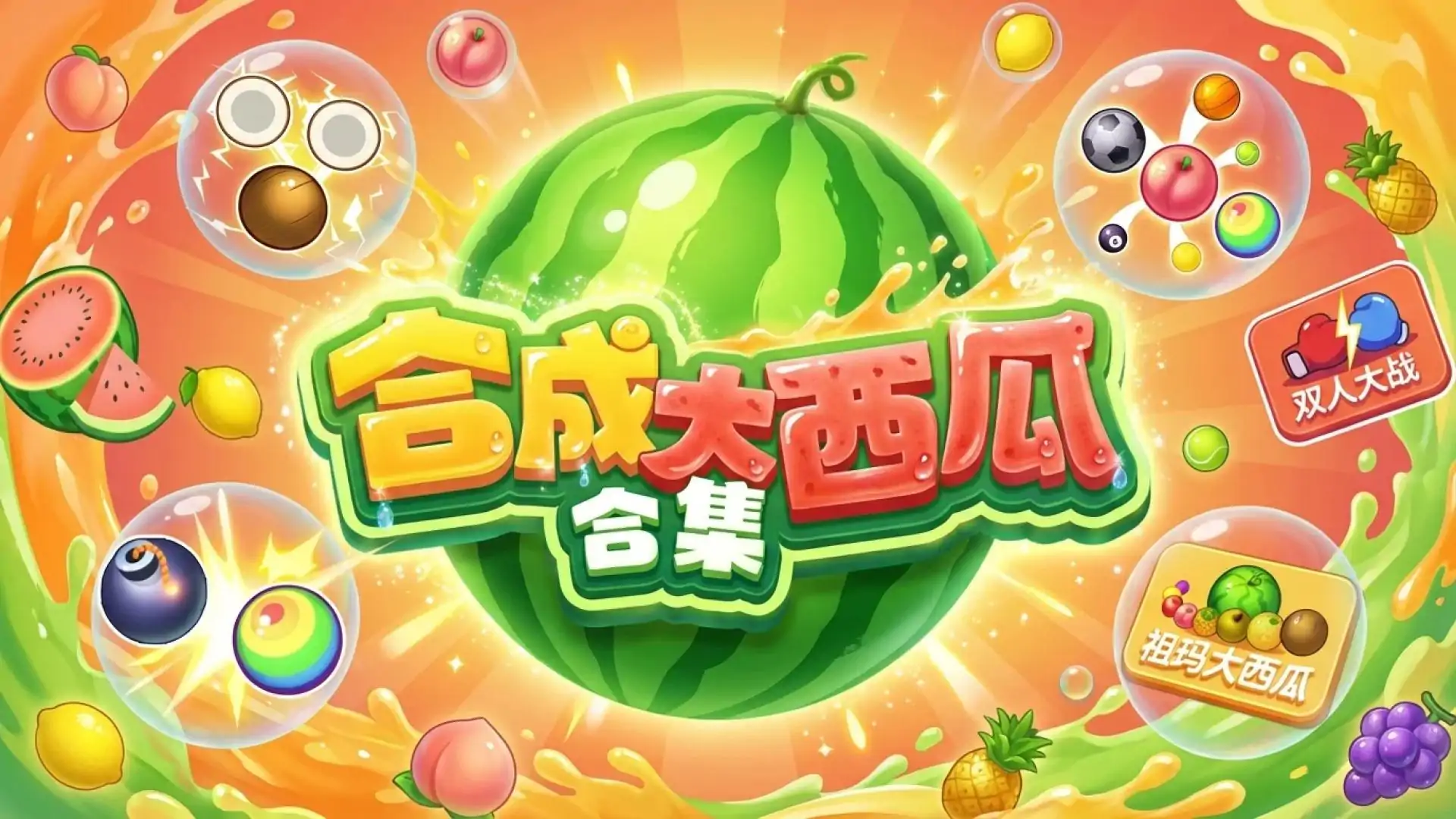 合成大西瓜合集