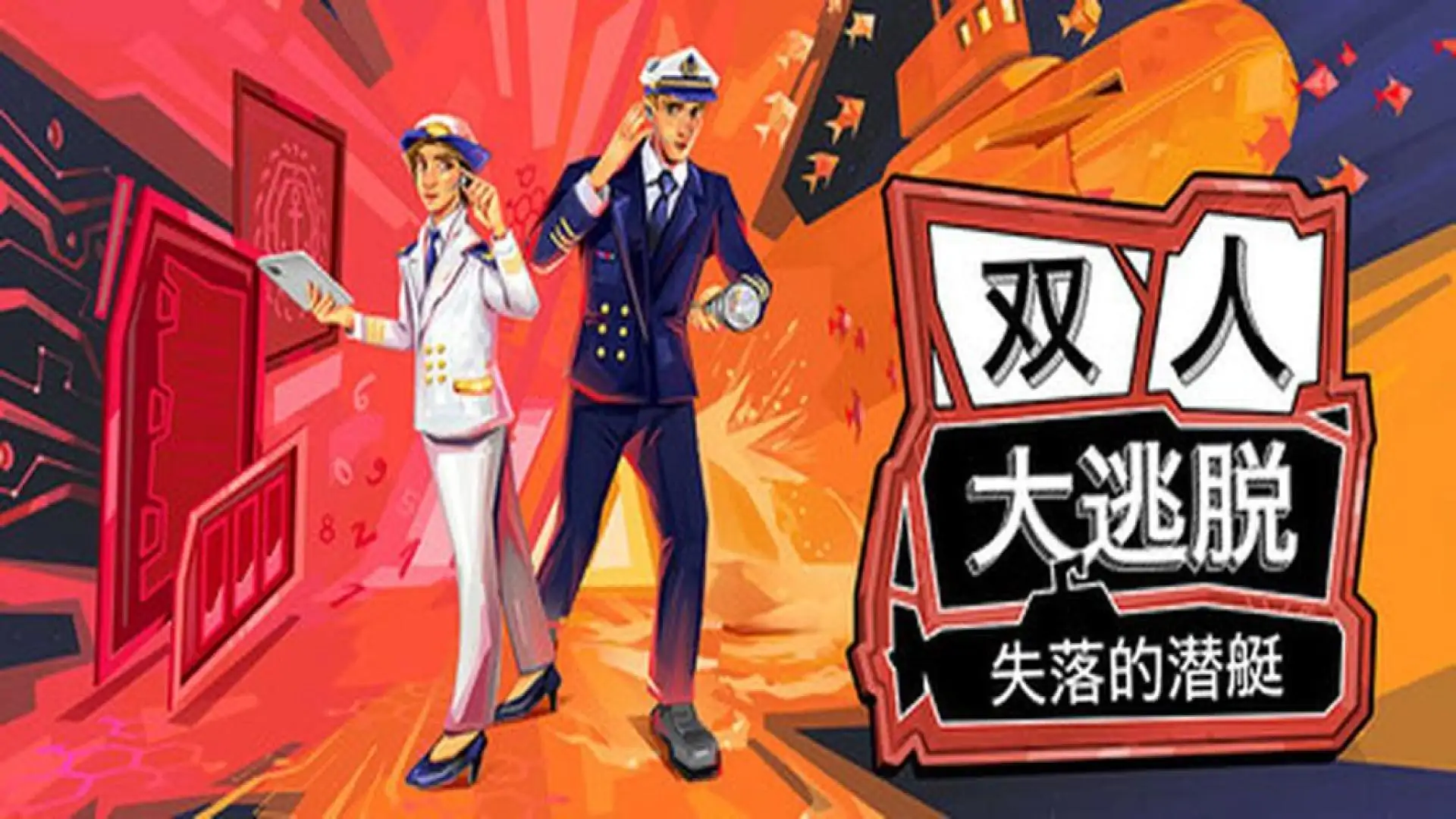 双人大逃脱:失落的潜艇
