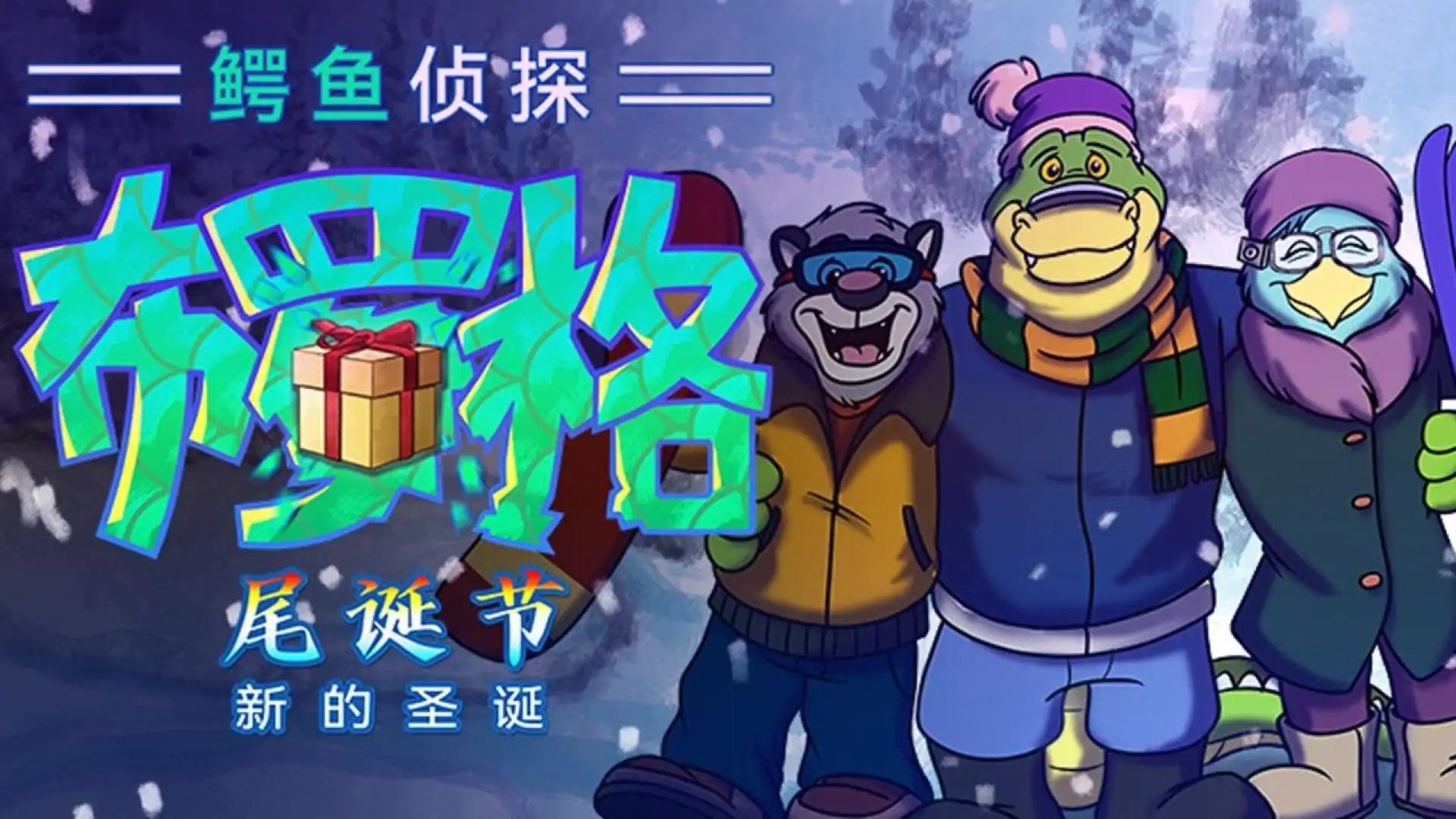 鳄鱼侦探布罗格:尾诞节
