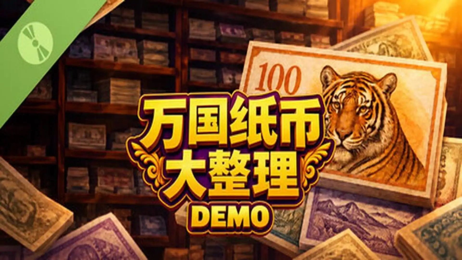 万国纸币大整理 Demo