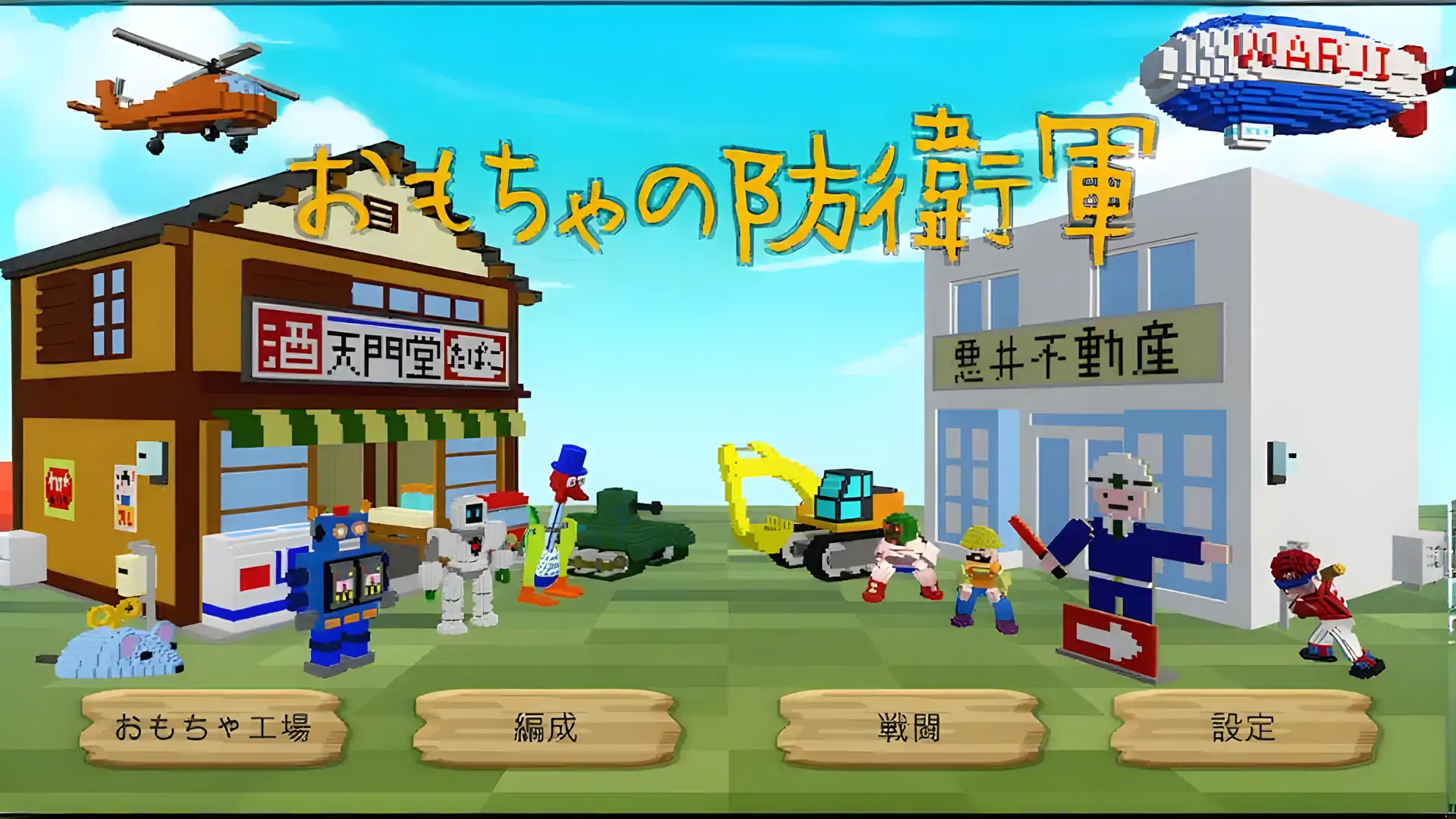 玩具防卫军