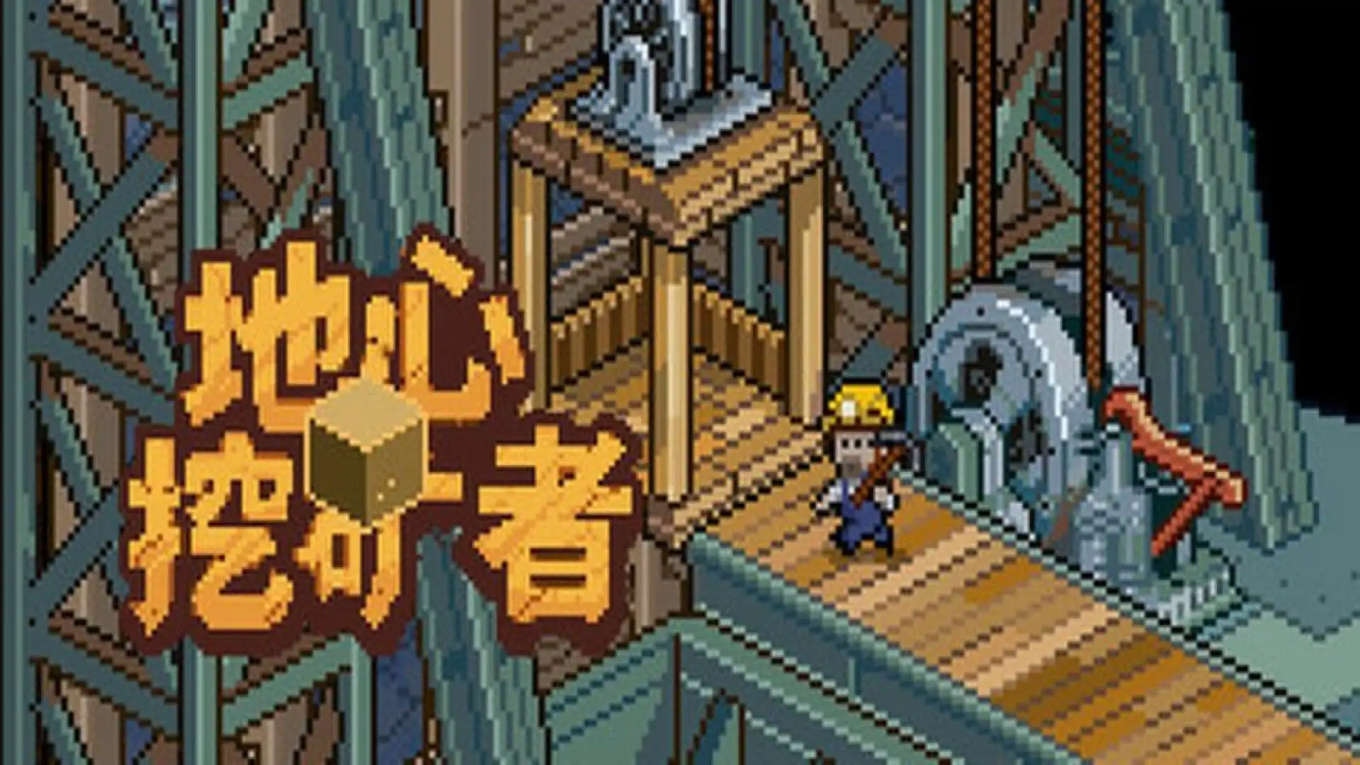 地心挖矿者