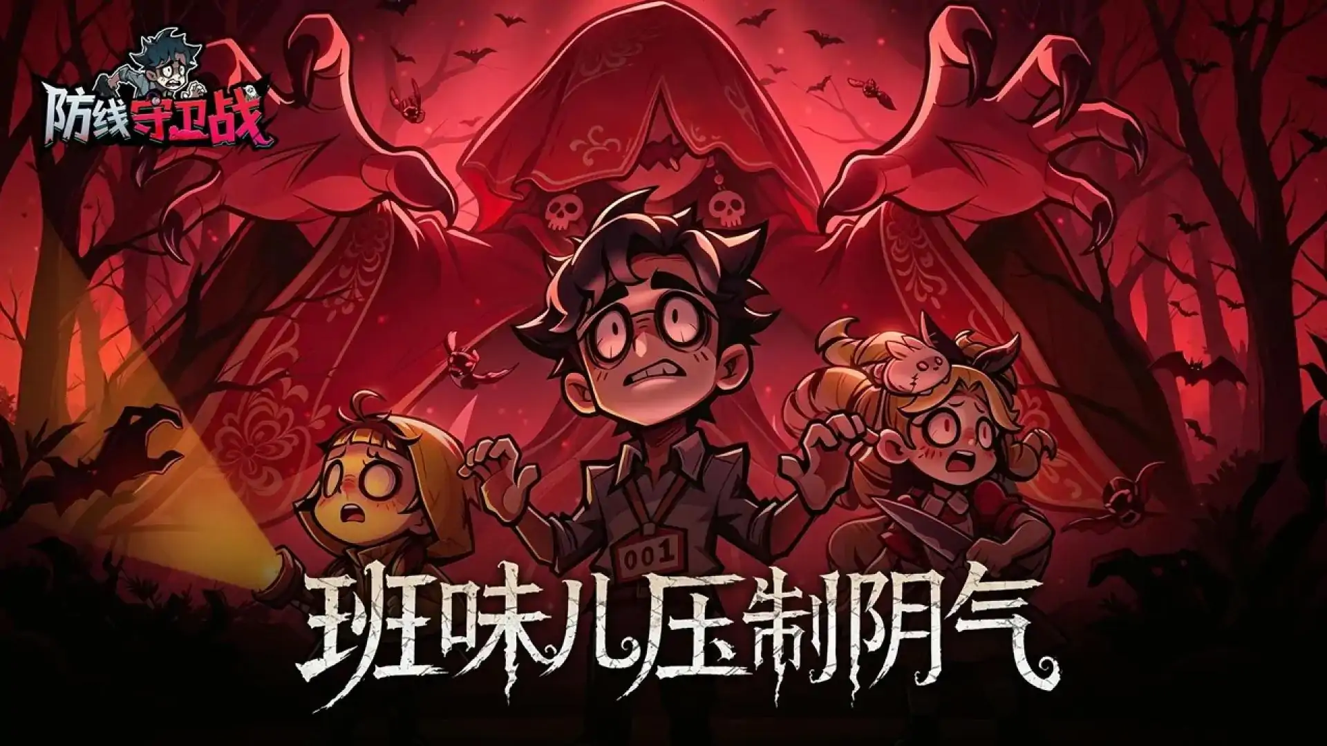 防线守卫战