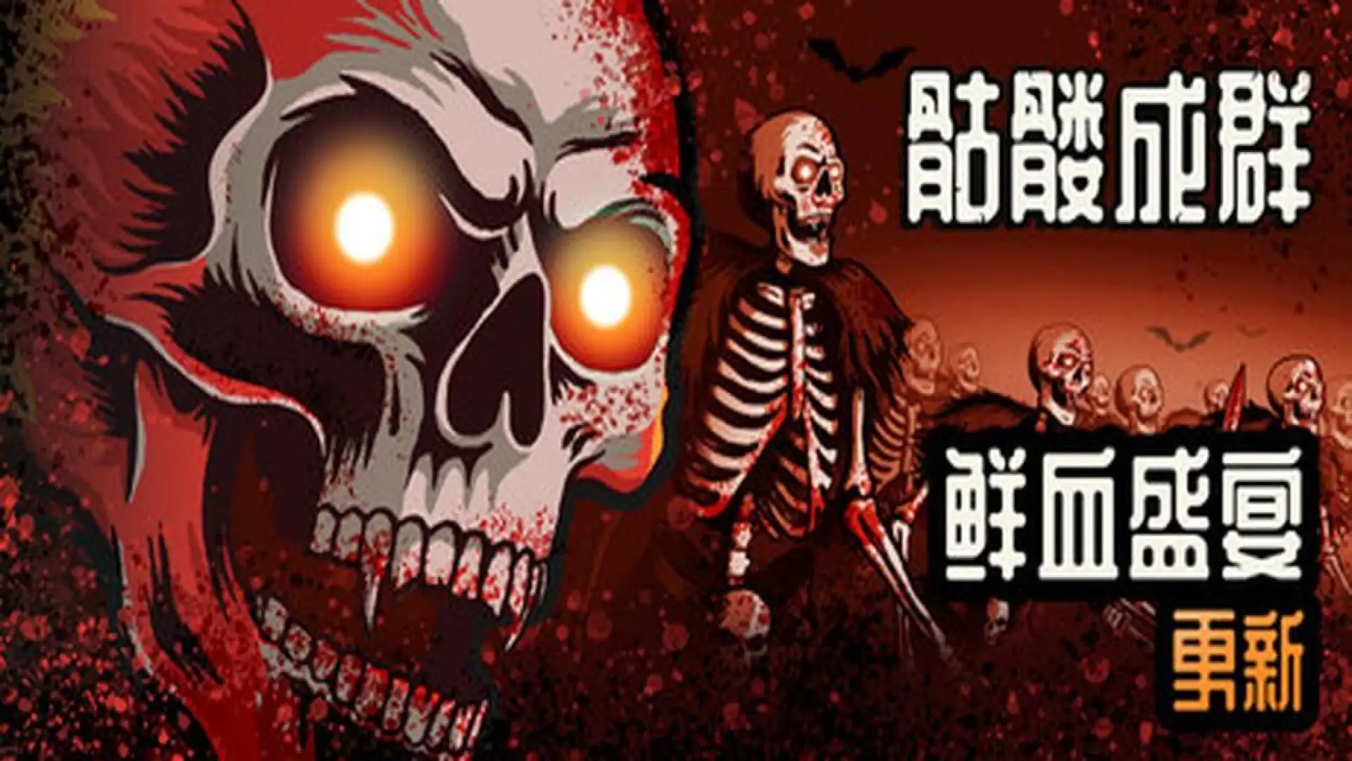 骷髅成群