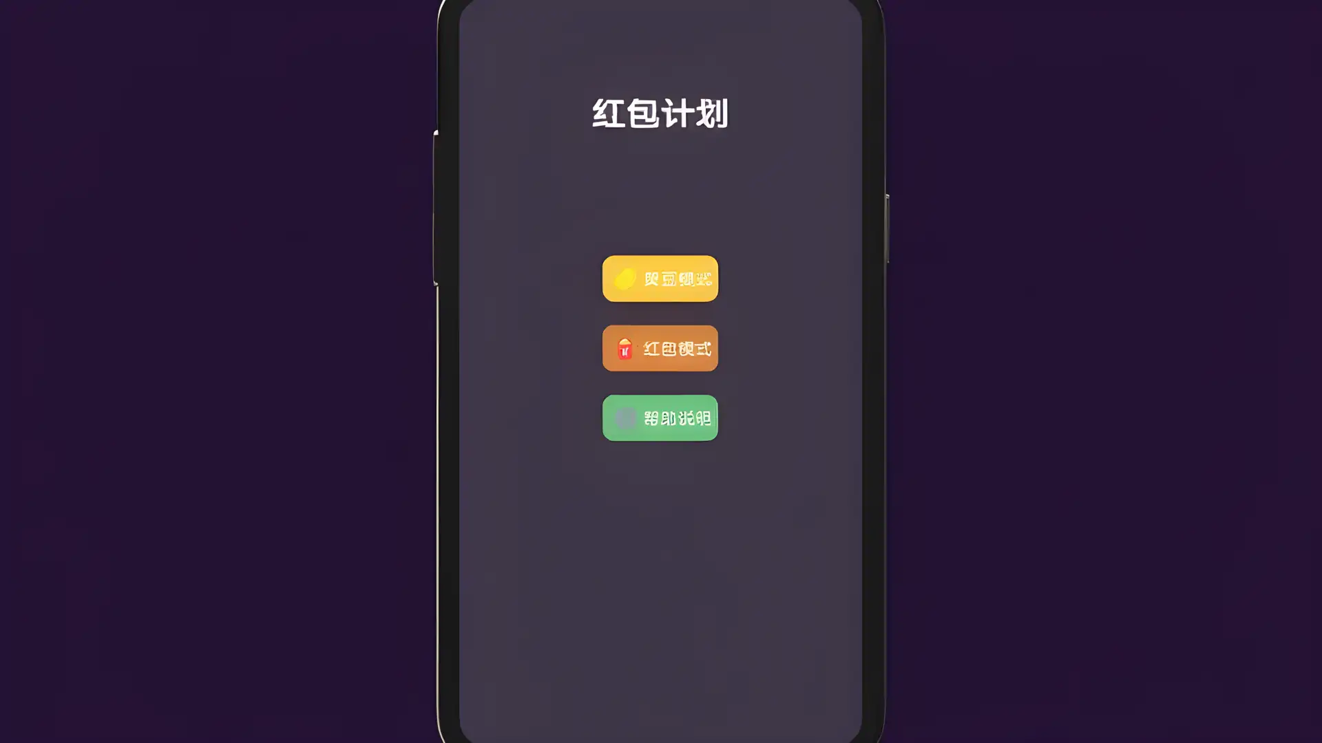 黄豆计划-红包计划最强大脑第七季官方同款游戏。