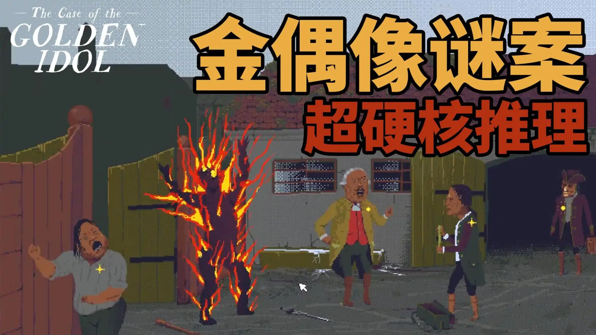 金偶像谜案网飞版（B站逍遥散人实况）