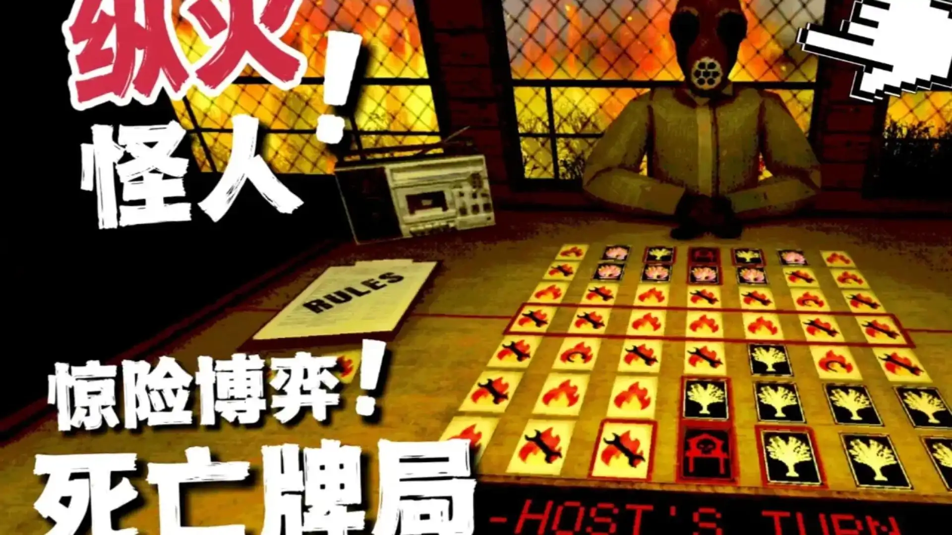 纵火游戏(Arsonate)