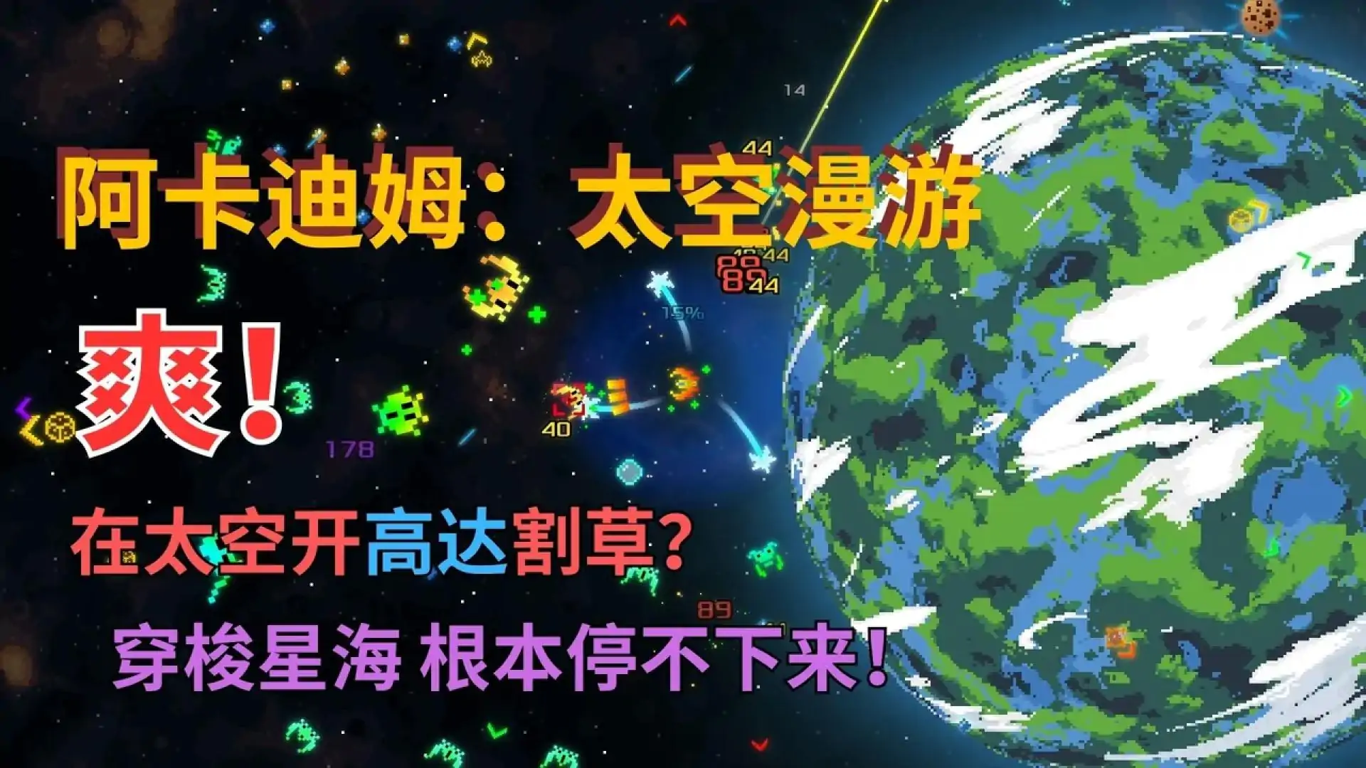 阿卡迪姆：太空漫游