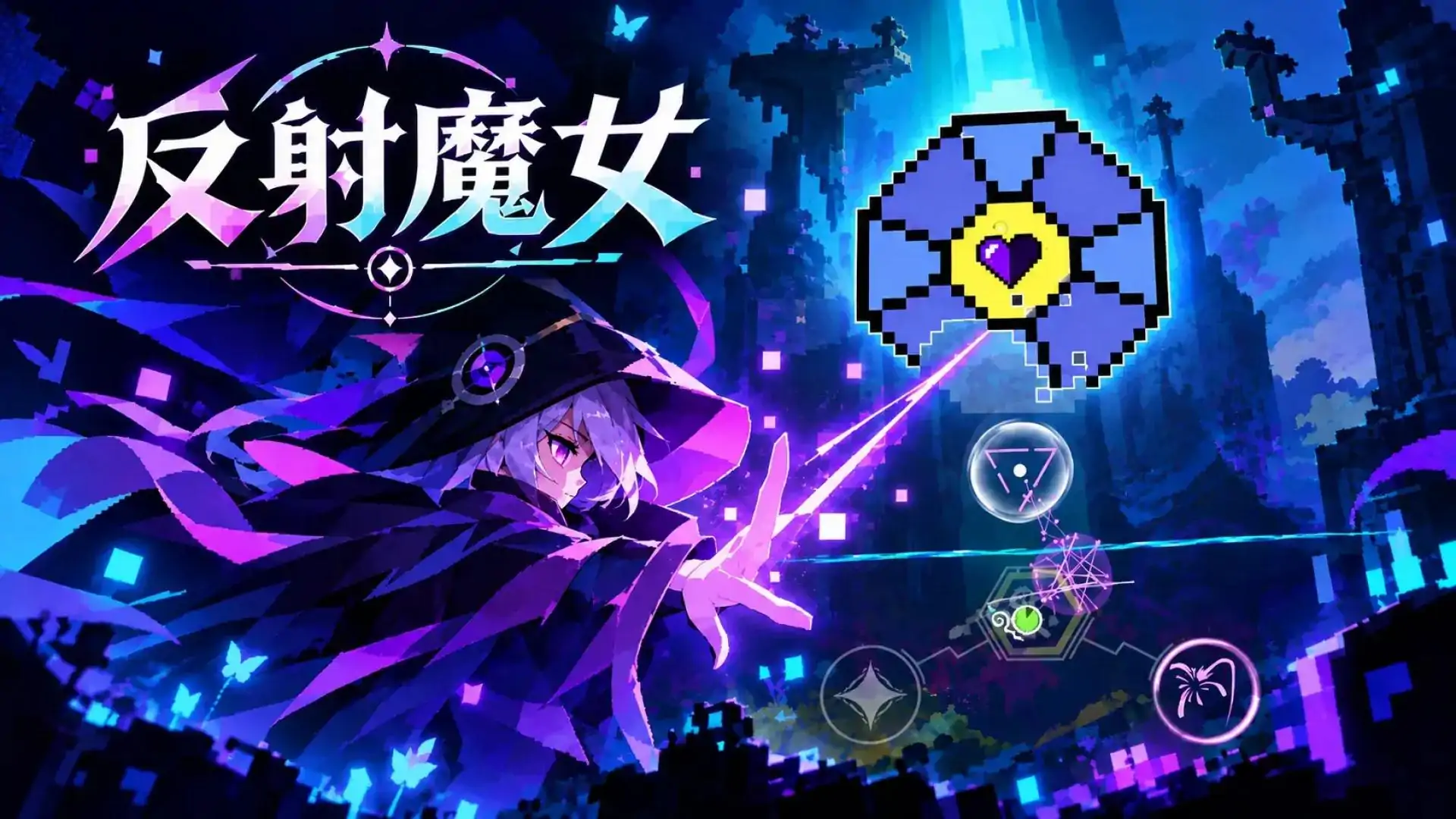 反射魔女