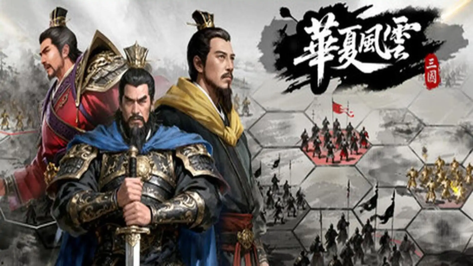 华夏风云：三国