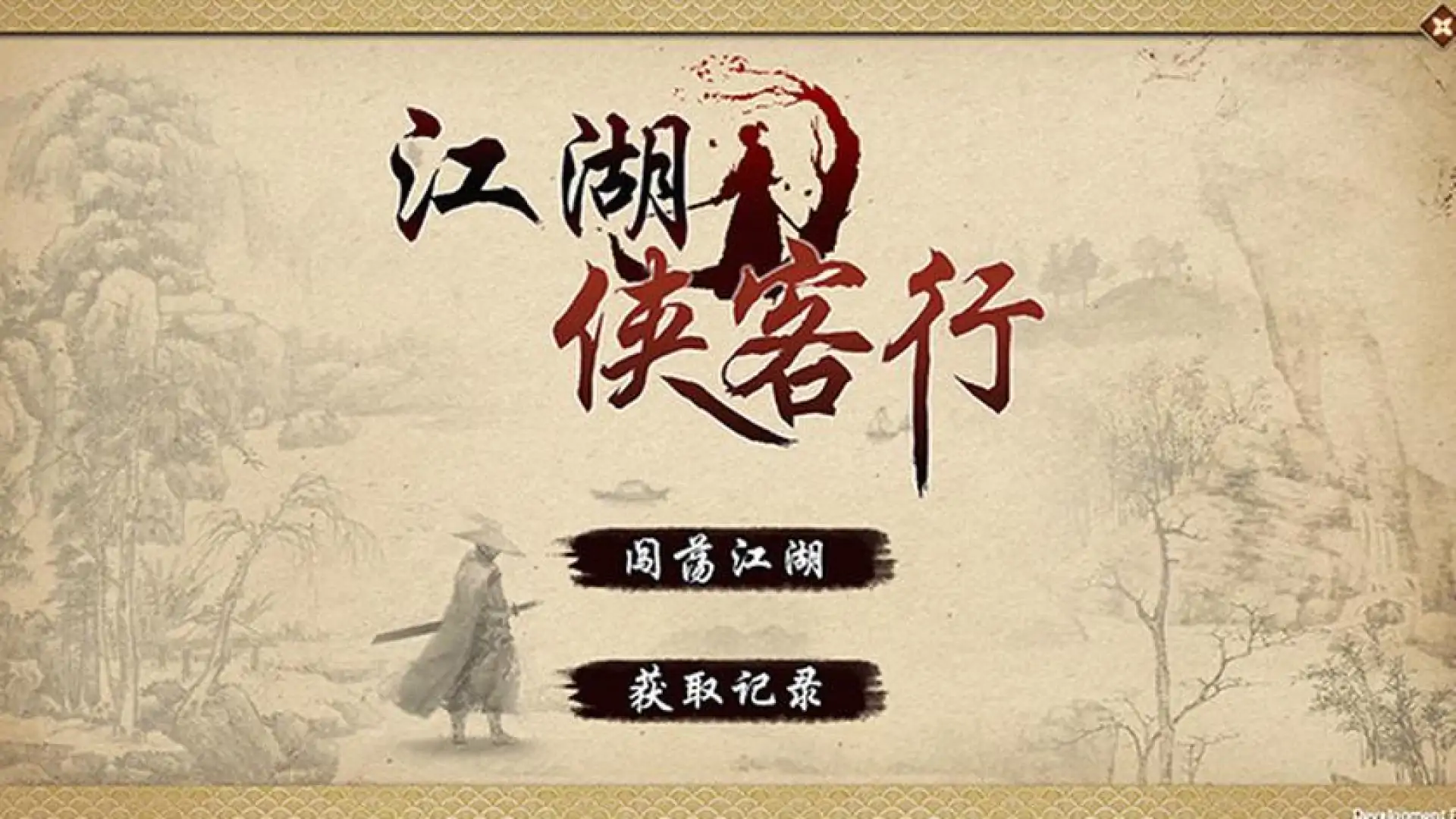 江湖侠客行