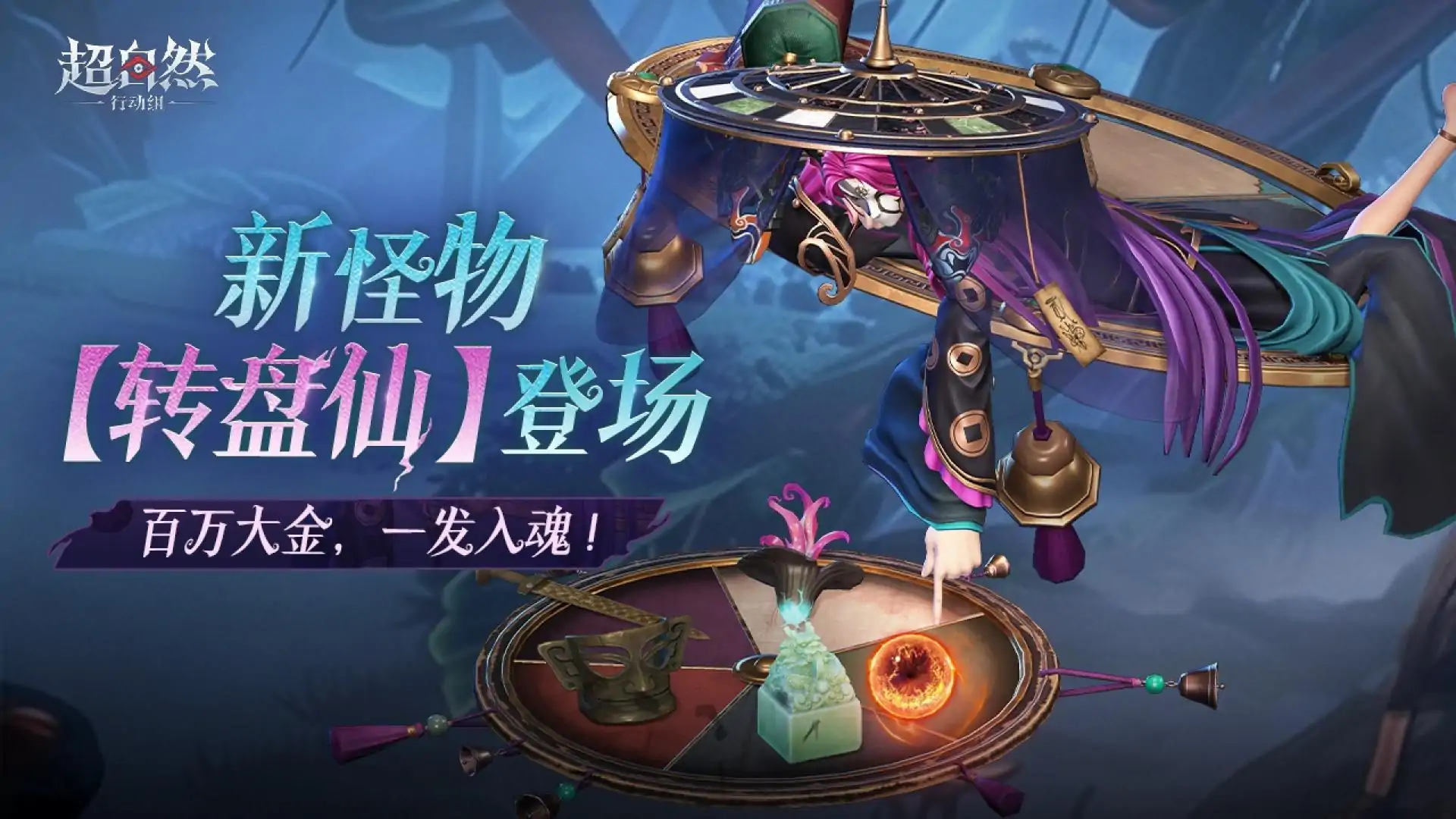 超自然行动组-转盘仙转出雮尘珠
