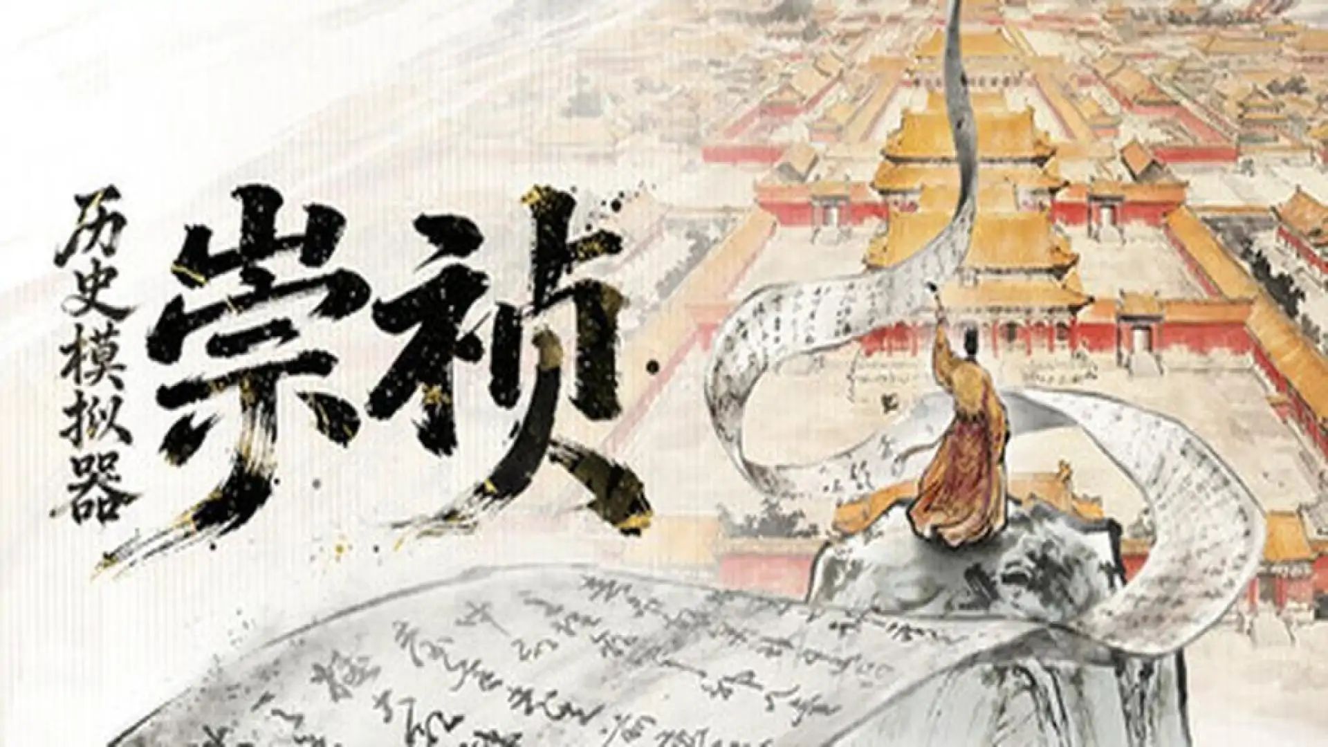 历史模拟器:崇祯