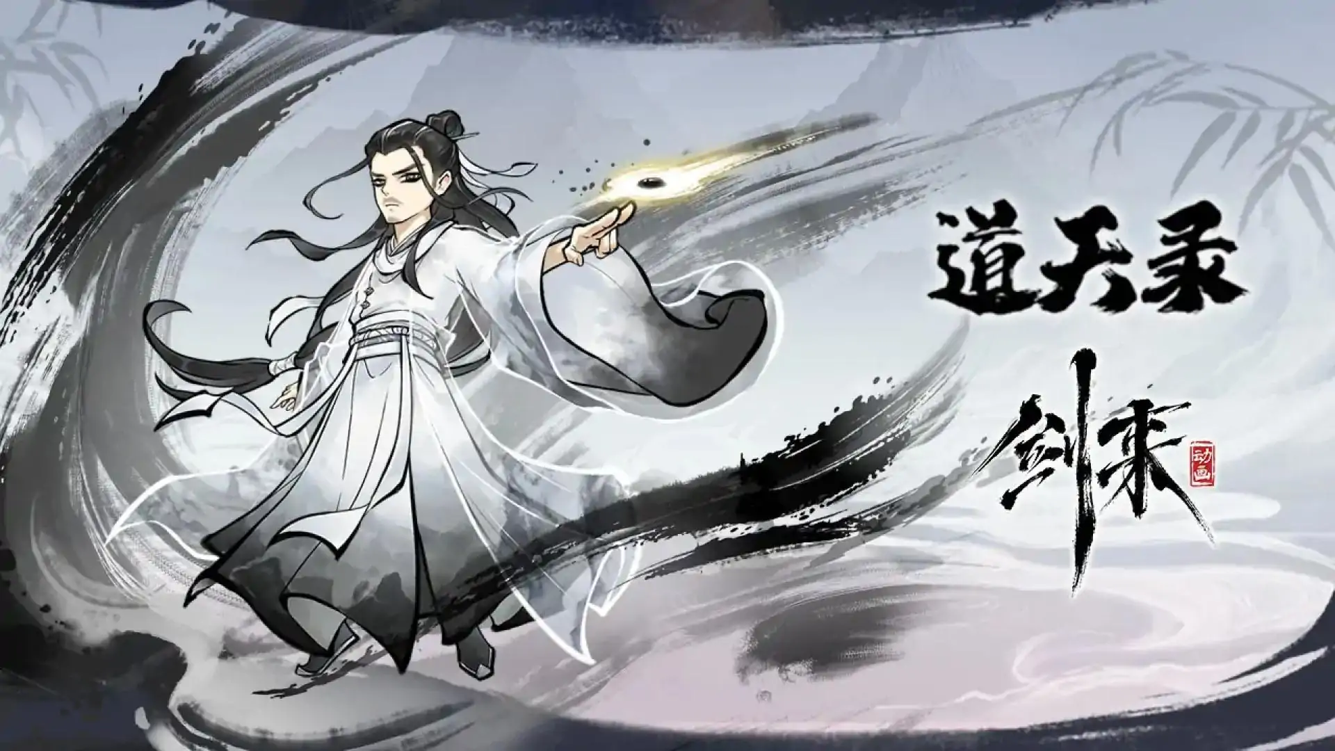 道天录