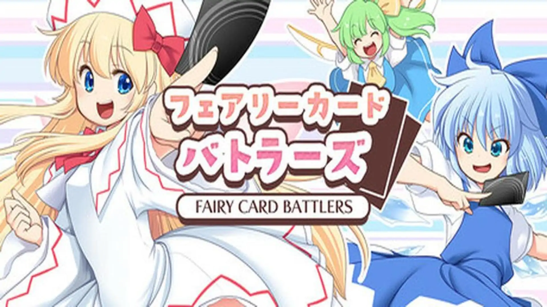 フェアリーカードバトラーズ