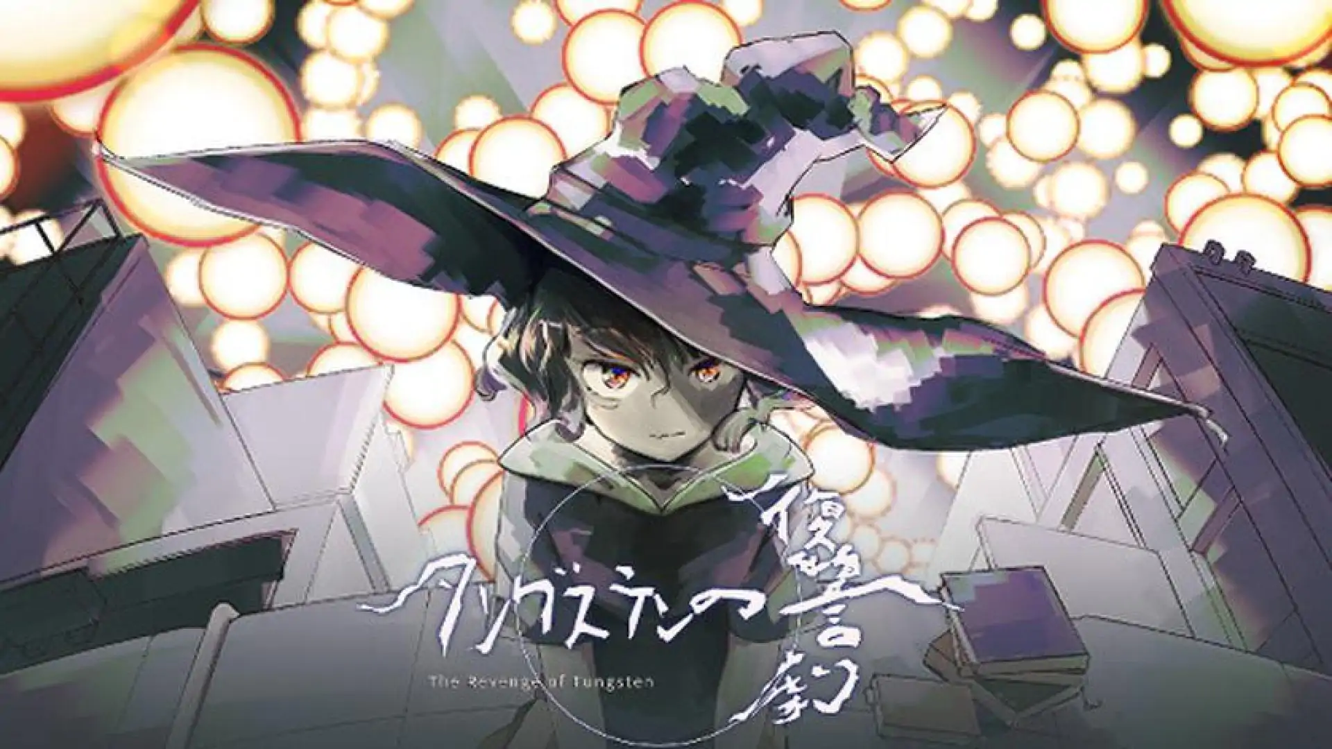 タングステンの復讐劇 -The Revenge Of Tungsten-