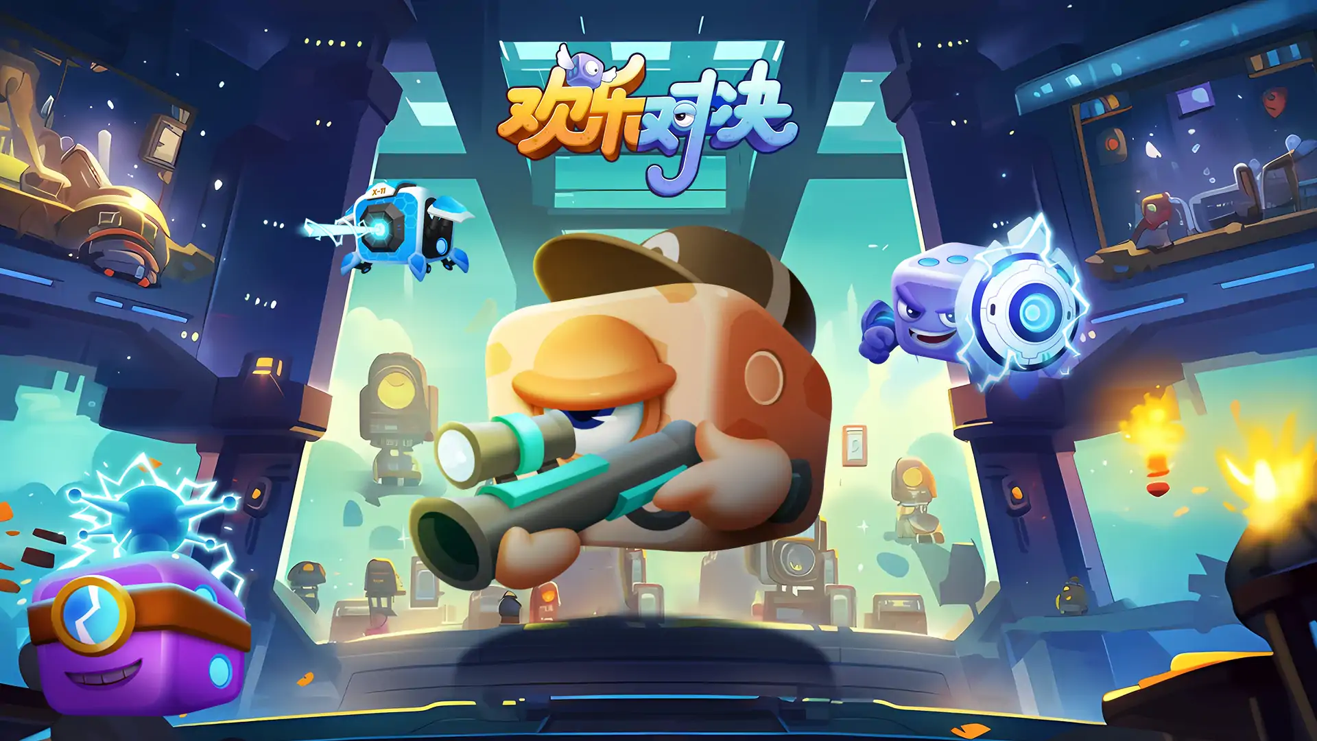 欢乐对决