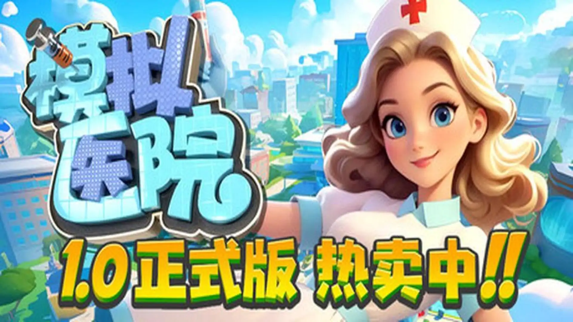 模拟医院(Sim Hospital)