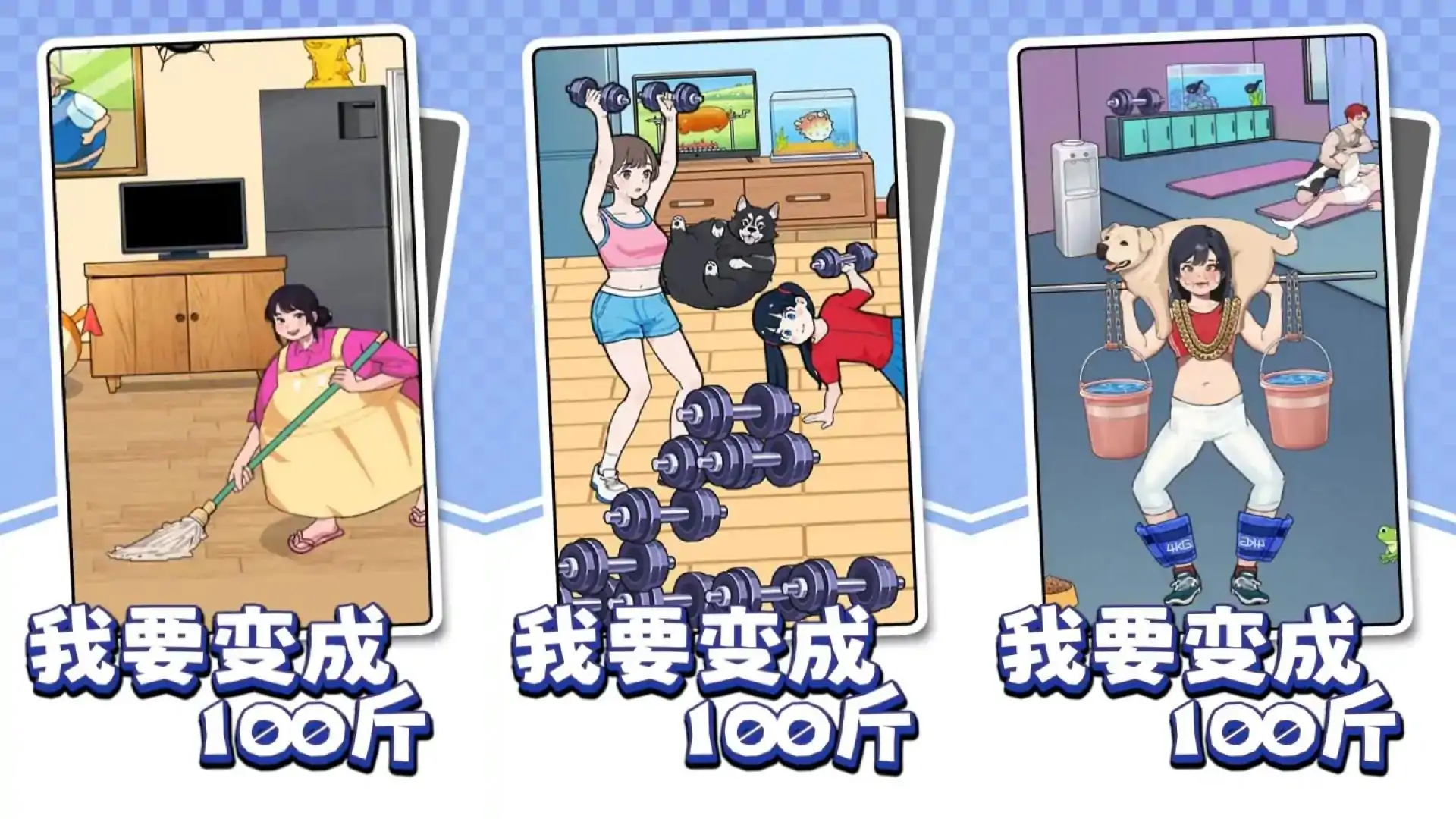 我要变成100斤