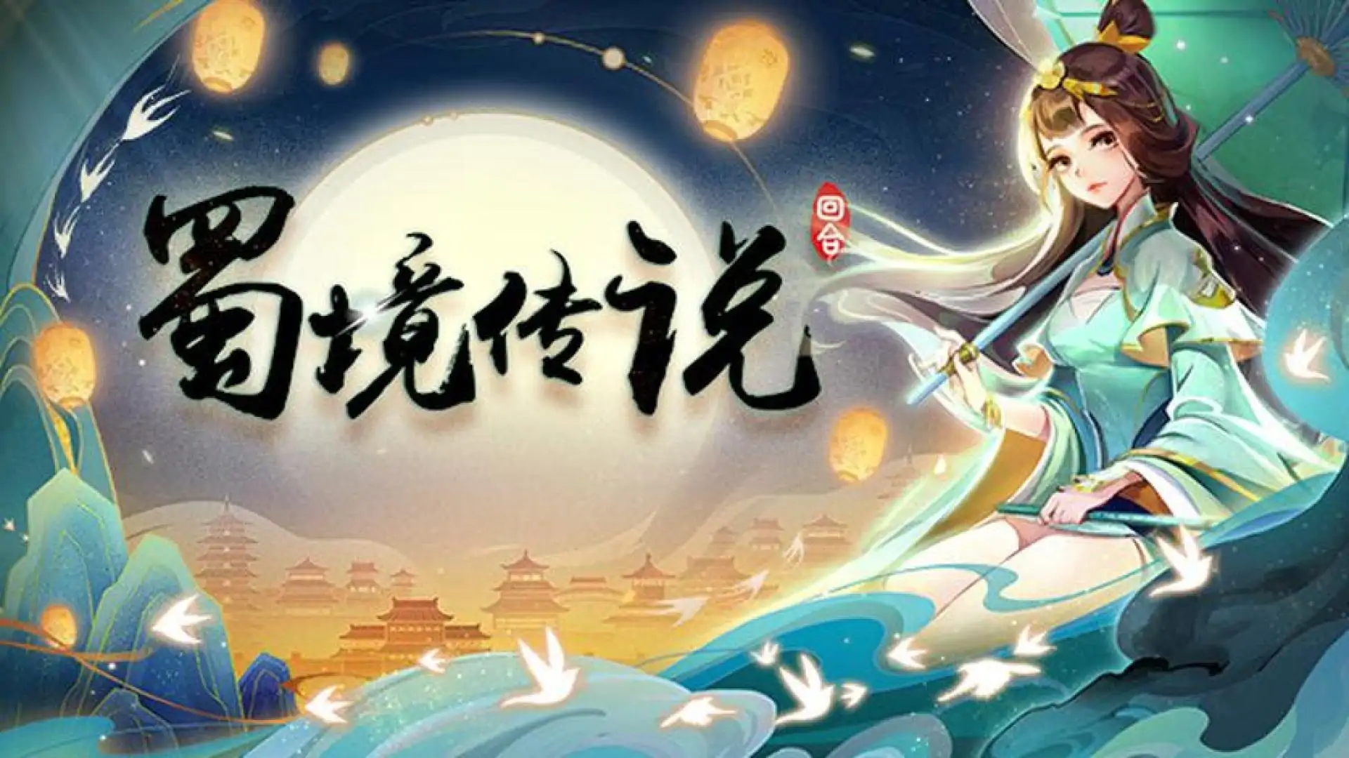 蜀境传说-回合
