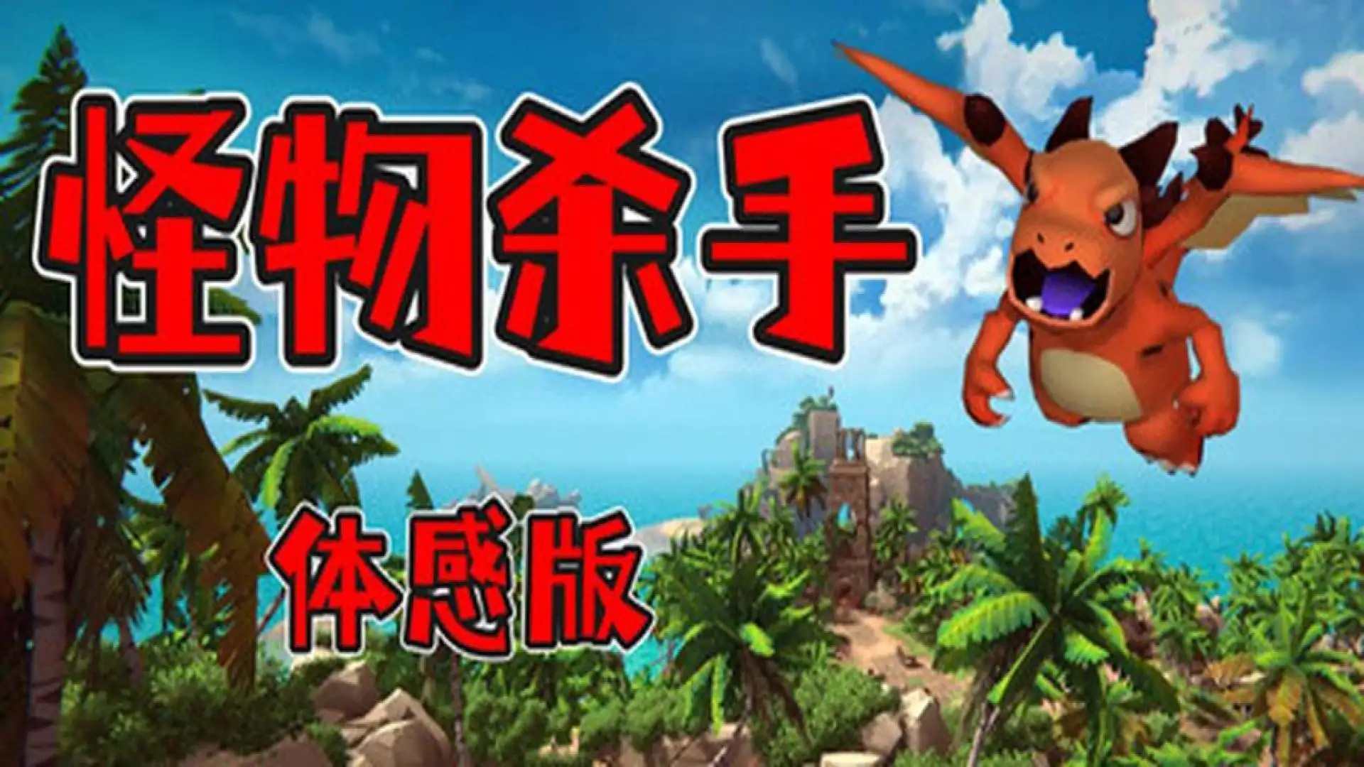 怪物杀手:体感版
