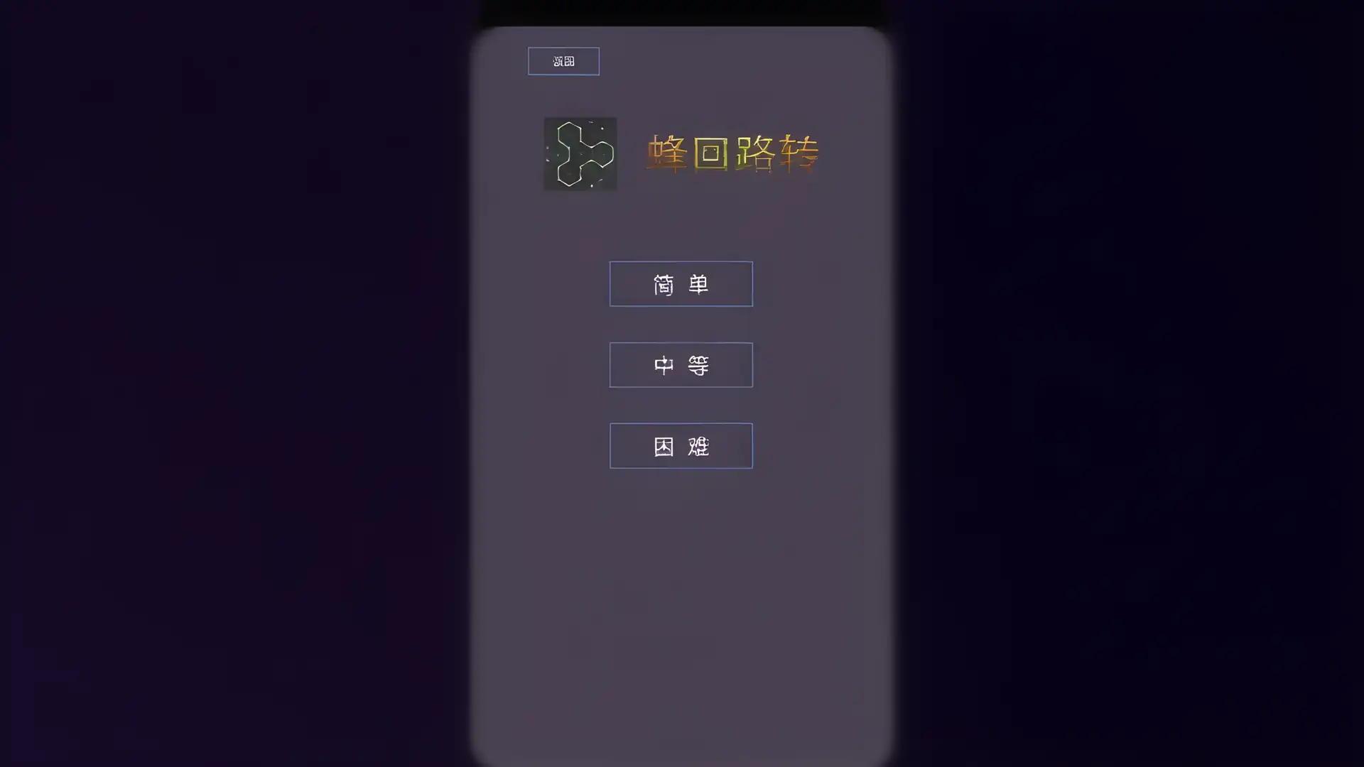 蜂回路转（Slitherlink）-最强大脑第八季天梯冲榜