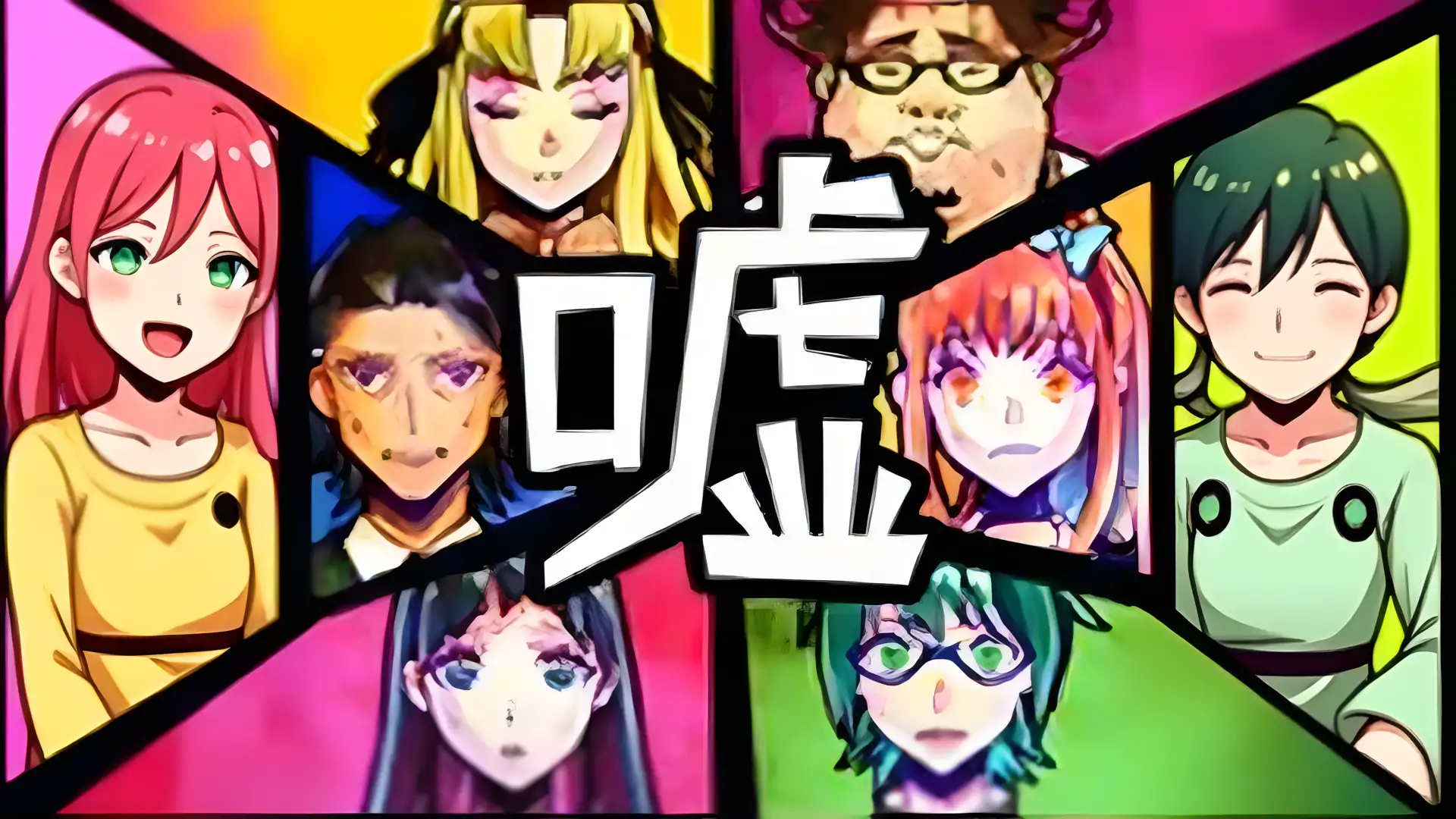 谎言游戏