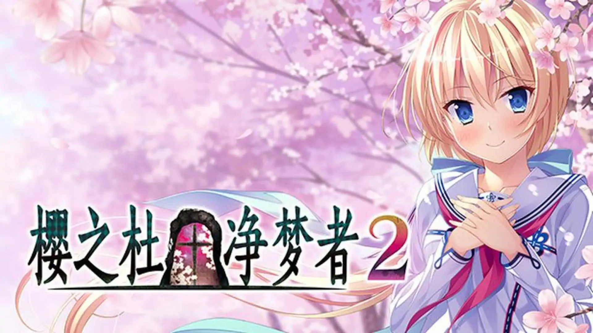 樱之杜†净梦者 2