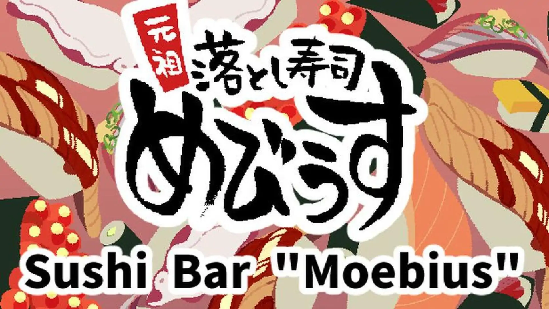 元祖 落とし寿司 めびうす