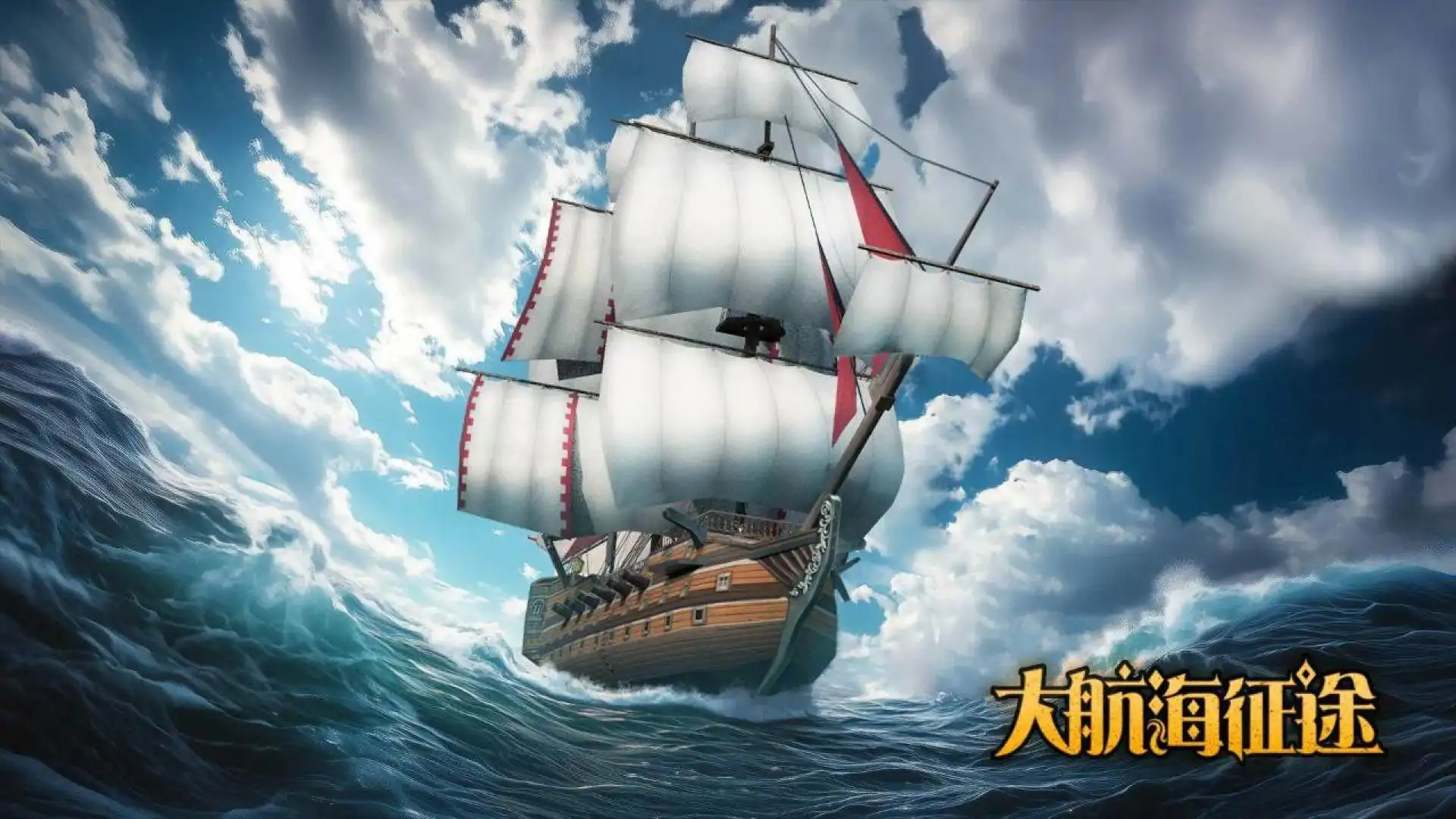 大航海征途（预约）