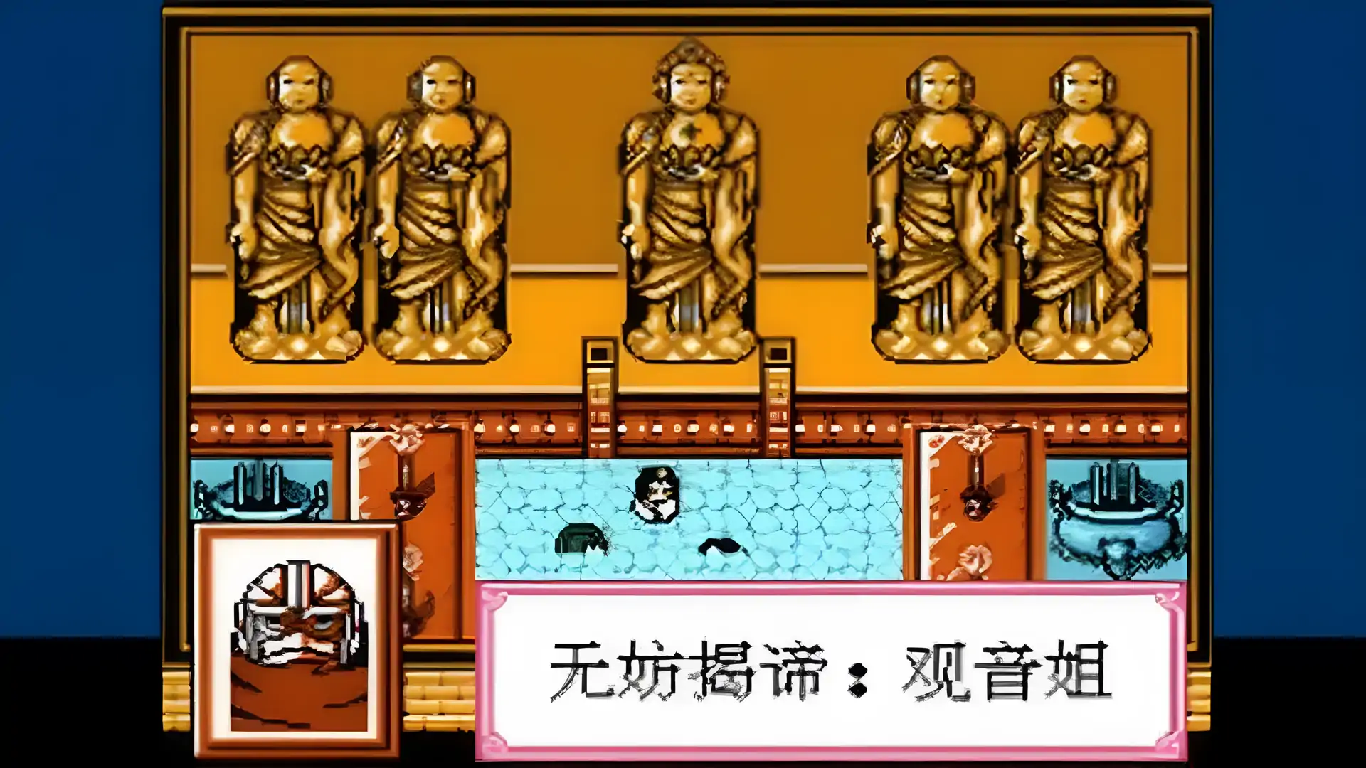 西游记后传(FC游戏)
