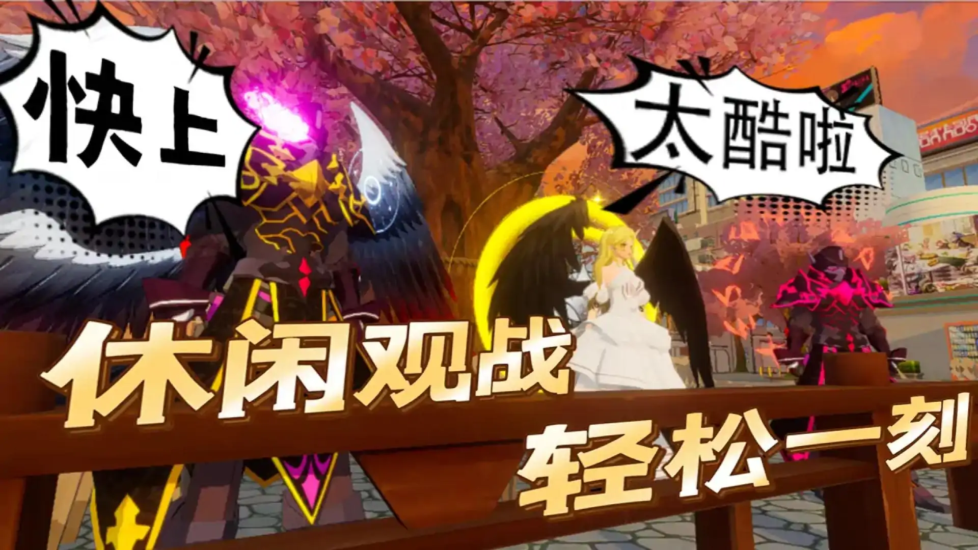 激战无界