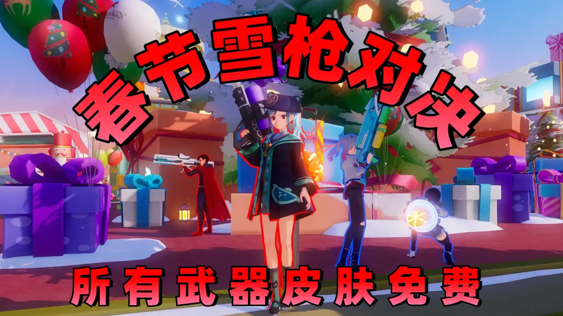 枪战圣诞节(暑假班)