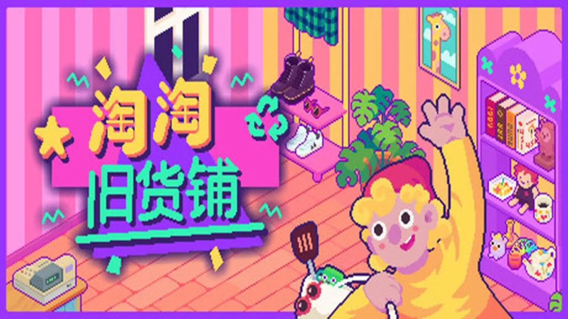 淘淘旧货铺