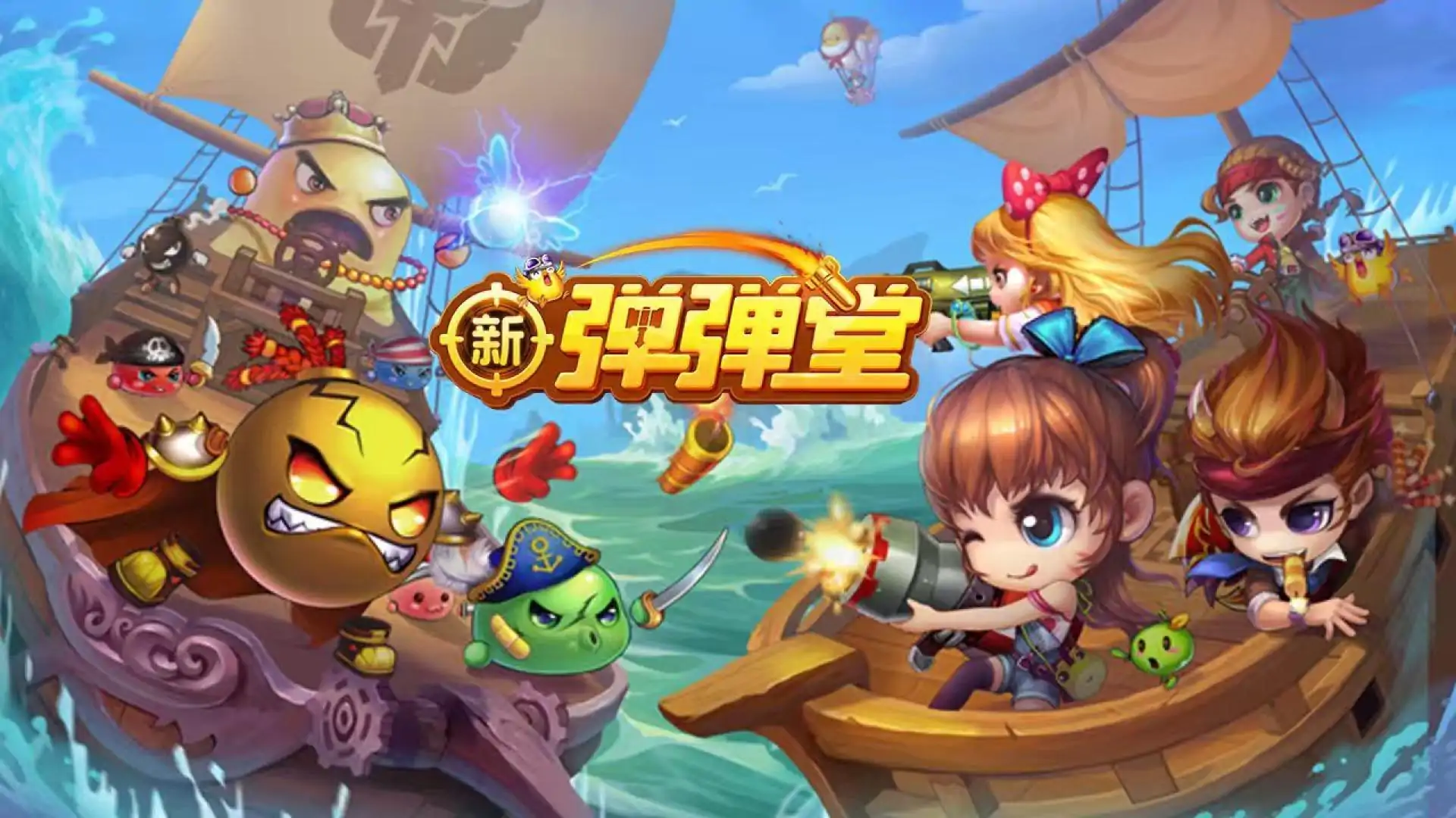 新弹弹堂