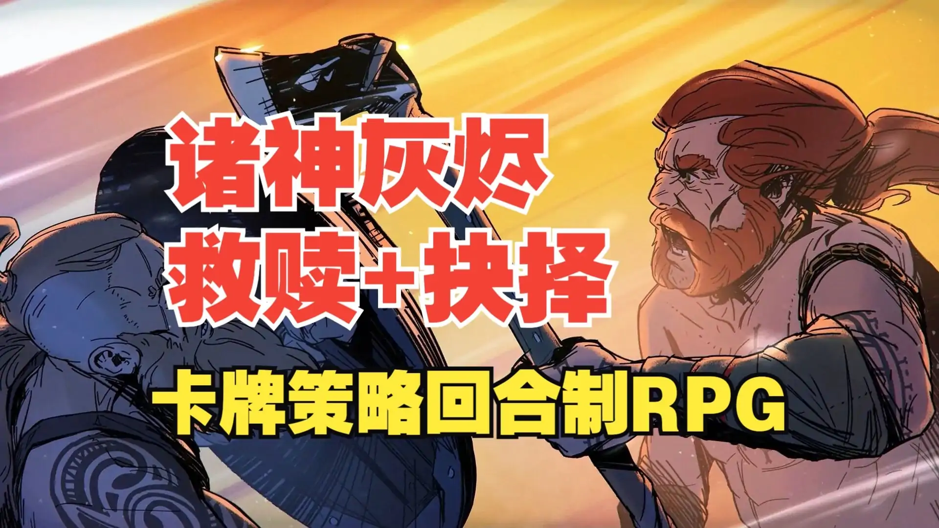 诸神灰烬: 救赎